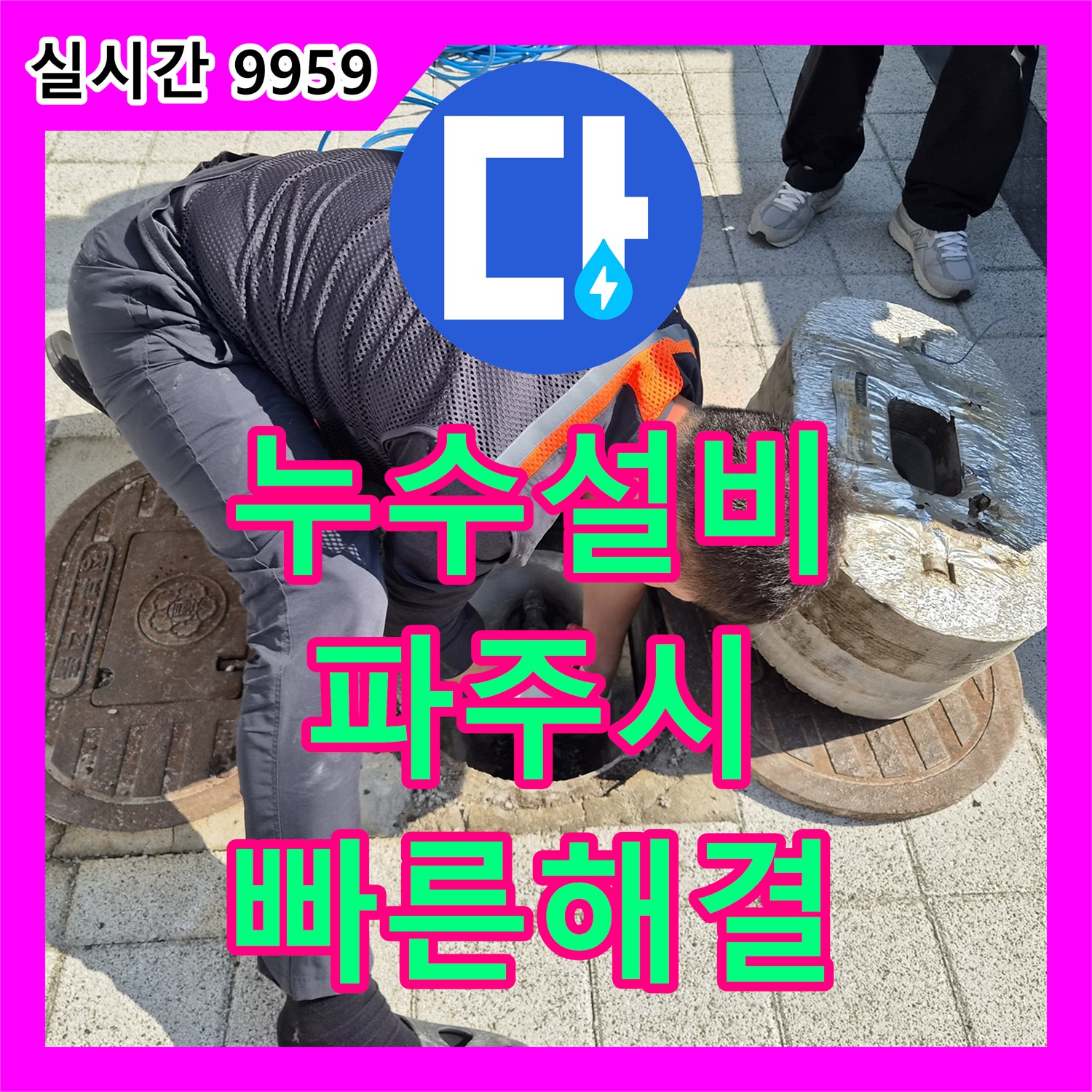 누수설비업체, 지하 배관 점검 현장에서 꼼꼼하게 누수를 진단하고 보수하는 이야기 파주시입니다.