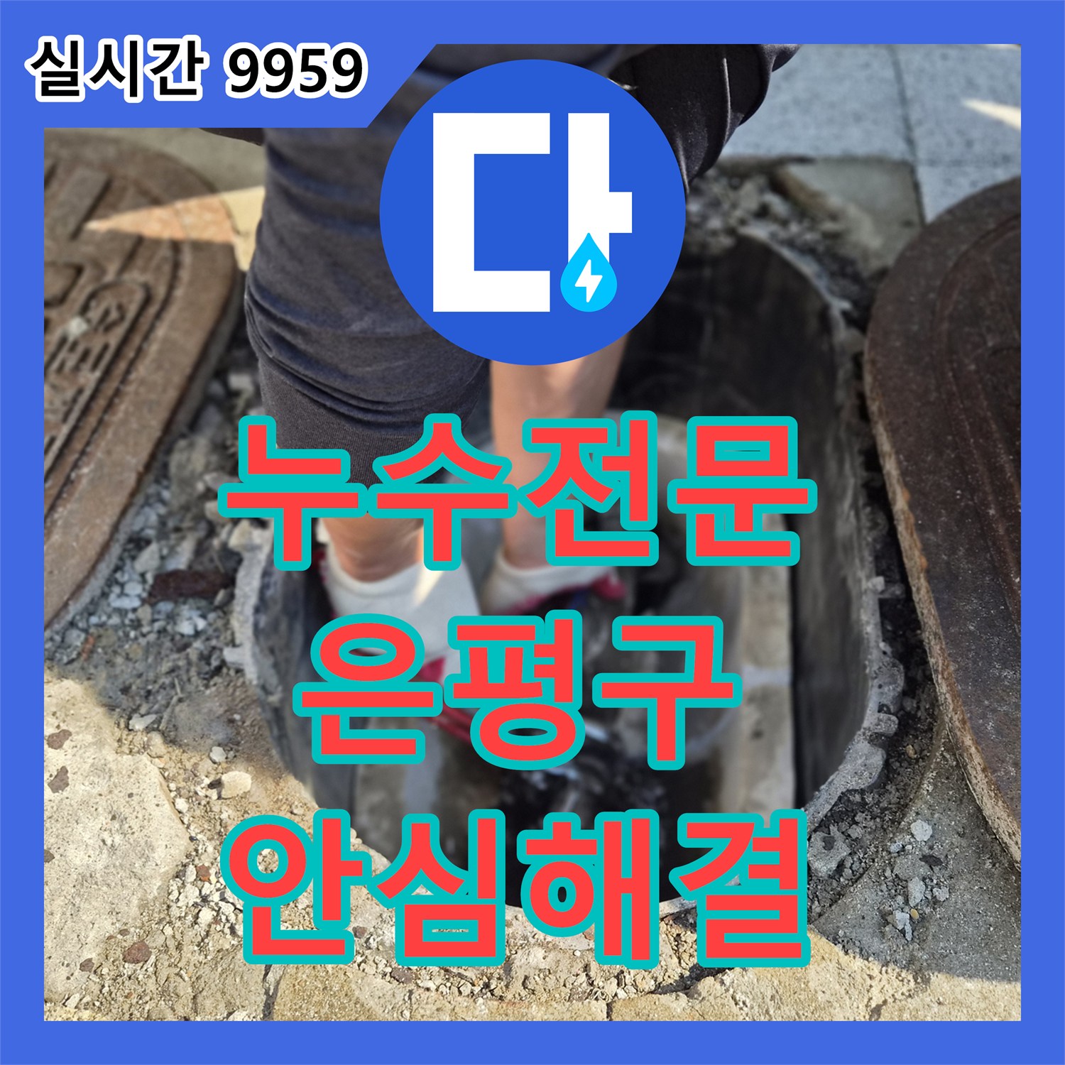 누수탐지전문, 지하 매설 수도 배관 점검 현장에서 정확한 누수 원인을 찾아내는 과정 서울 은평구에서 확인하세요.