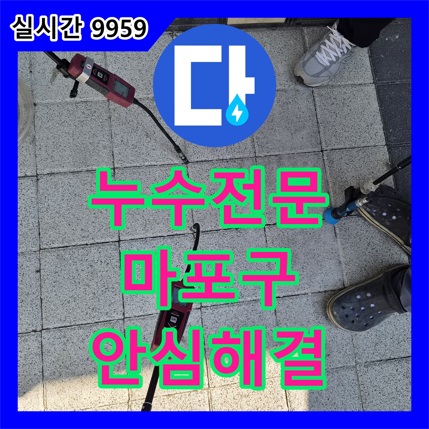 누수탐지전문, 지하 배관 점검 현장에서 정확한 누수 원인을 찾아내는 과정 서울 마포구에서 확인하세요.