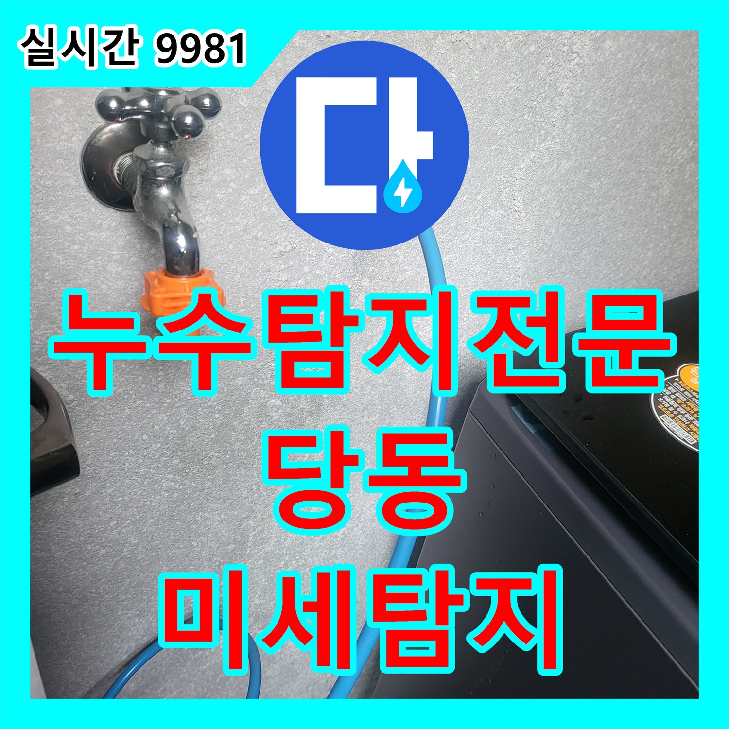 누수탐지전문 군포 당동 아파트 미세한 물샘 현상 놓치지 않고 찾아내는 압력 테스트