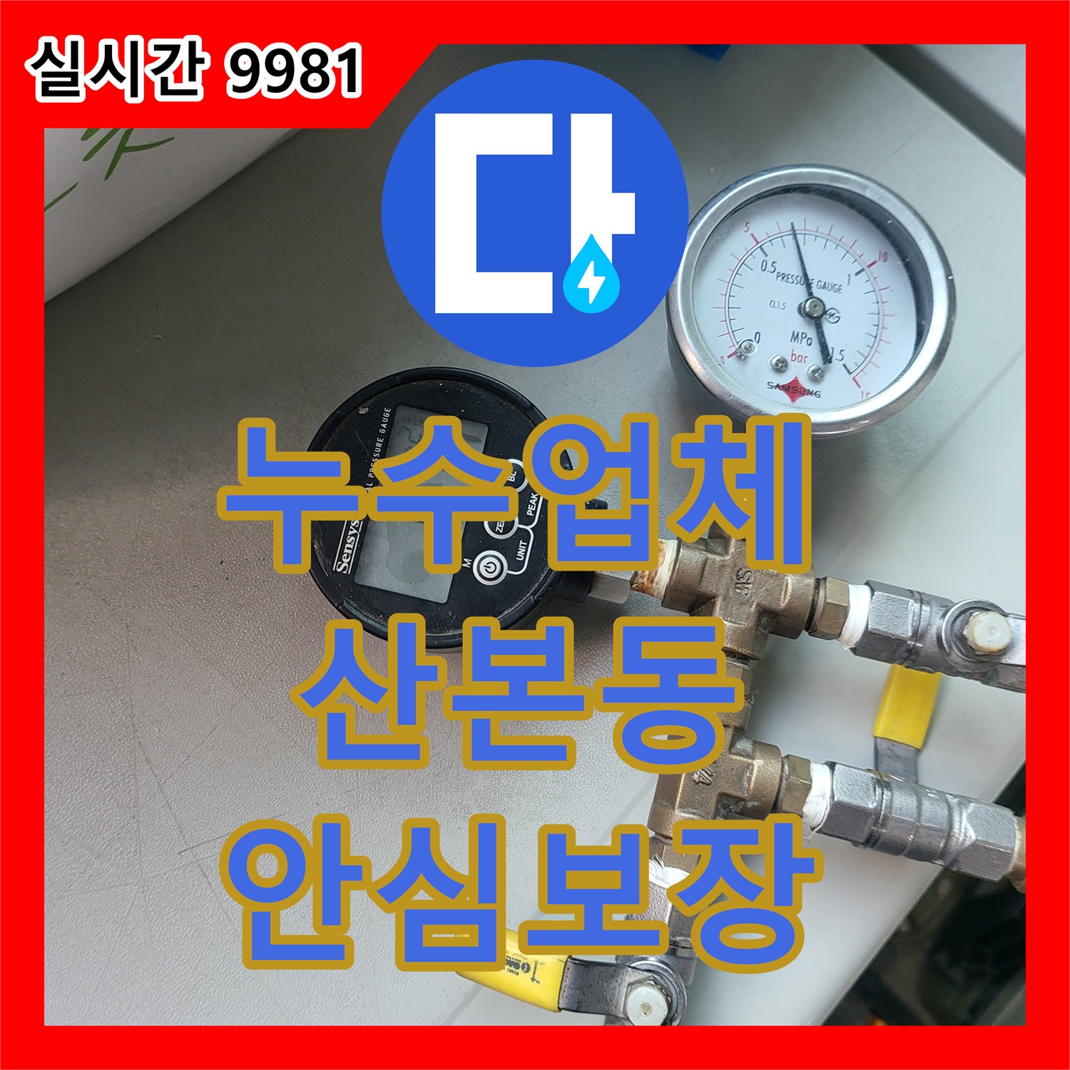 누수탐지전문가 미세한 누수까지 놓치지 않고 탐지하는 노하우 군포시에서