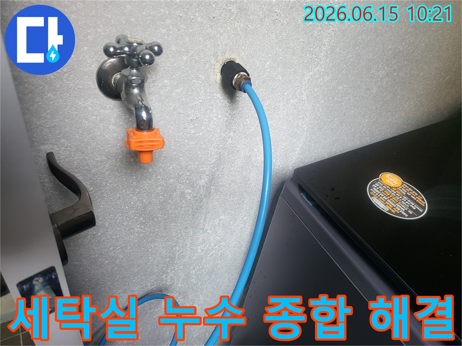세탁실 벽면의 수도꼭지와-급수 호스 연결 부위를-전문가가 누수 여부를 종합적으로 진단하고 해결하는 모습입니다.