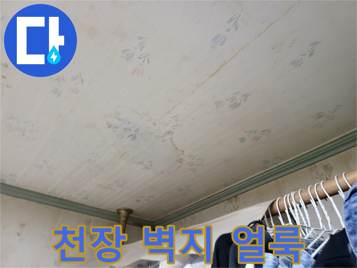 아파트 천장 벽지에 발생한 누수 흔적과 변색된 부분