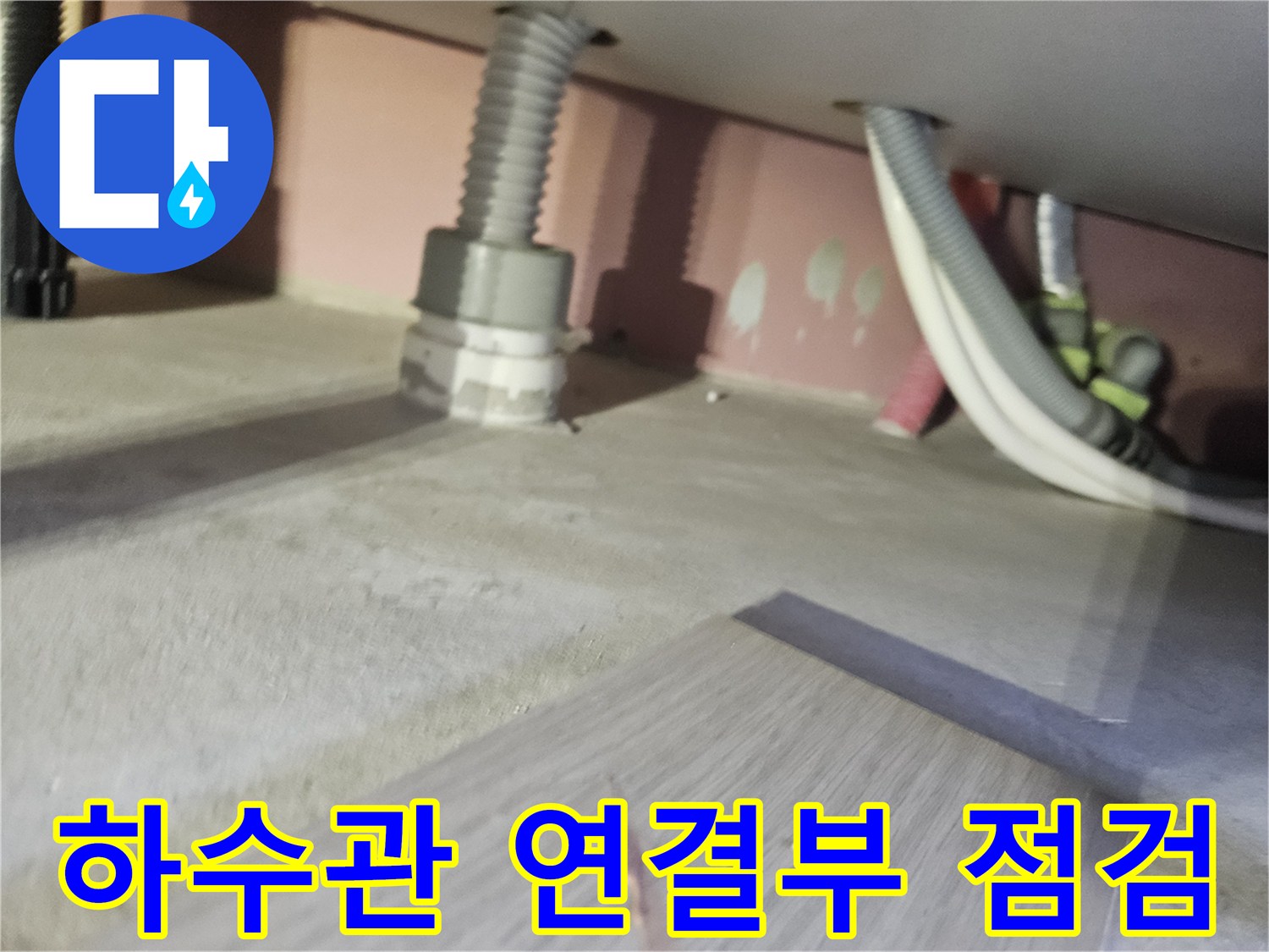 강동구 현장-천장 내부 하수 배관의 습기 발생 부위를 촬영함