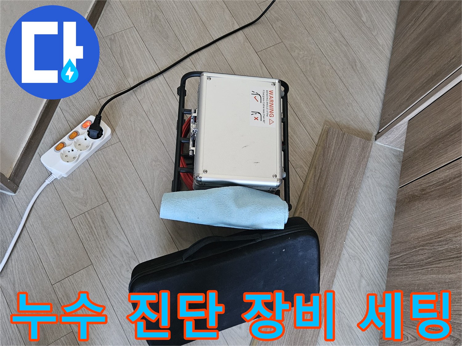 강동구 현장에서 사용하는 배관 내시경 및 점검용 장비 세팅 모습