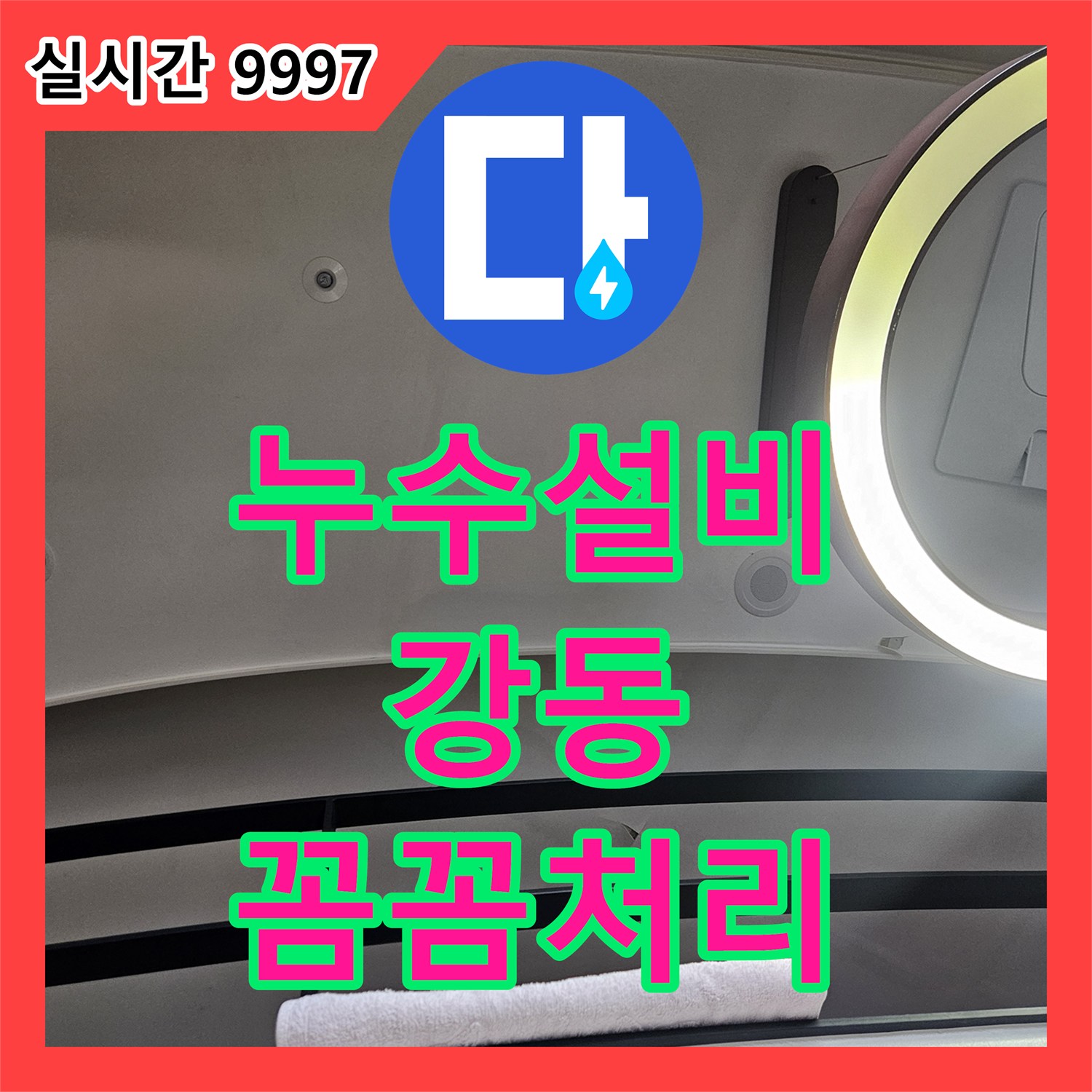 누수설비 누수 피해 최소화를 위한 신속하고 정확한 공사 진행하는 강동구 지역