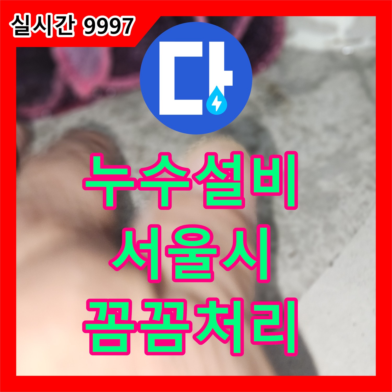 누수설비업체 천장 누수 원인 파악부터 보수까지 책임지는 서울 강동구