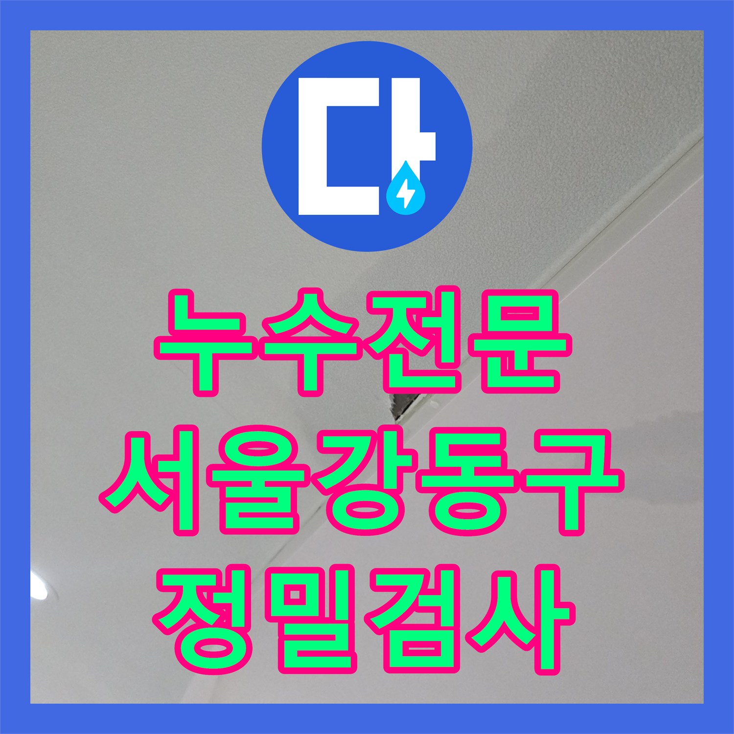 누수전문 서울 강동구 아랫집 천장 누수를 잡기 위한 내시경 정밀 진단 후기