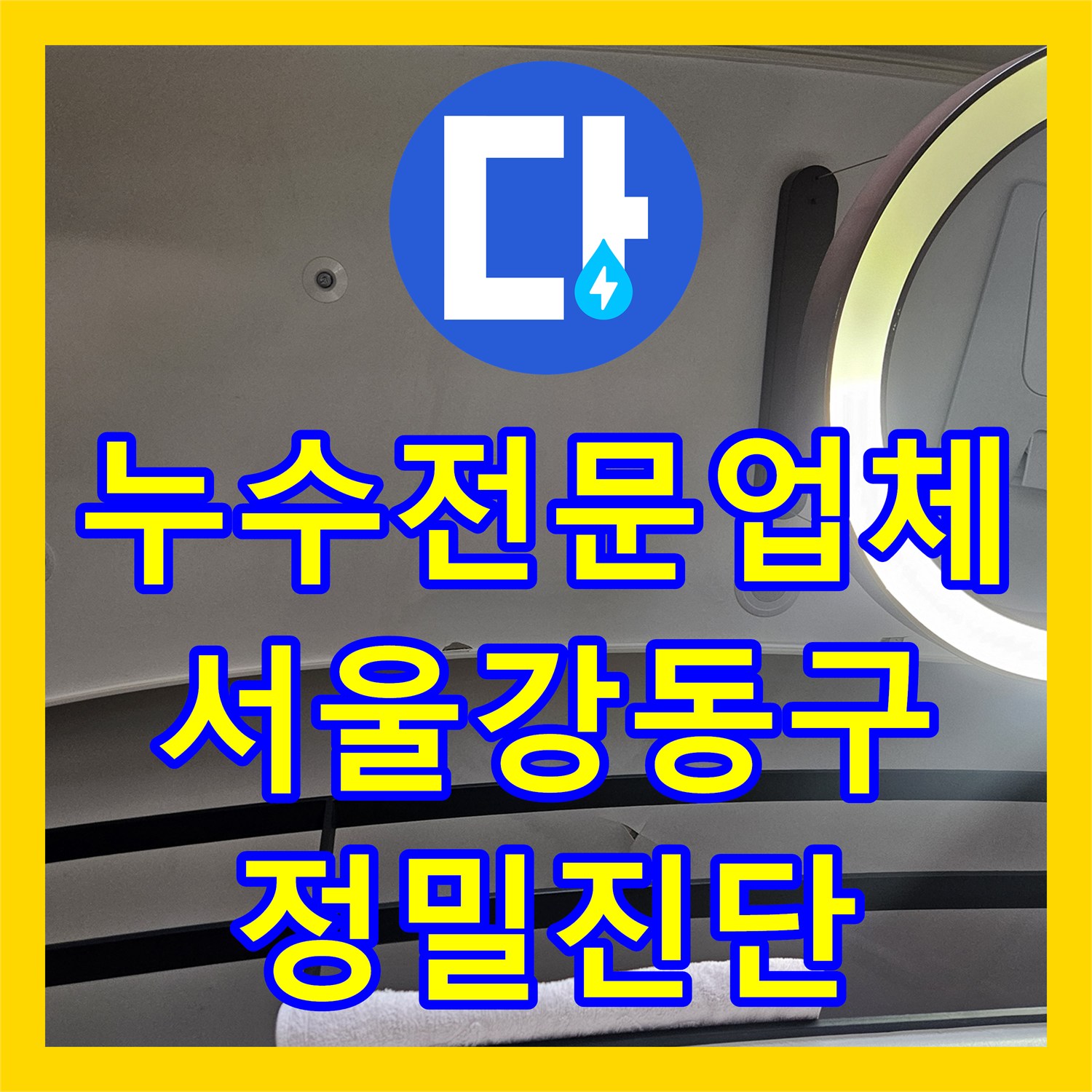 누수전문업체 거실 천장 누수 지점을 내시경 카메라로 찾아낸 서울 강동구 사례