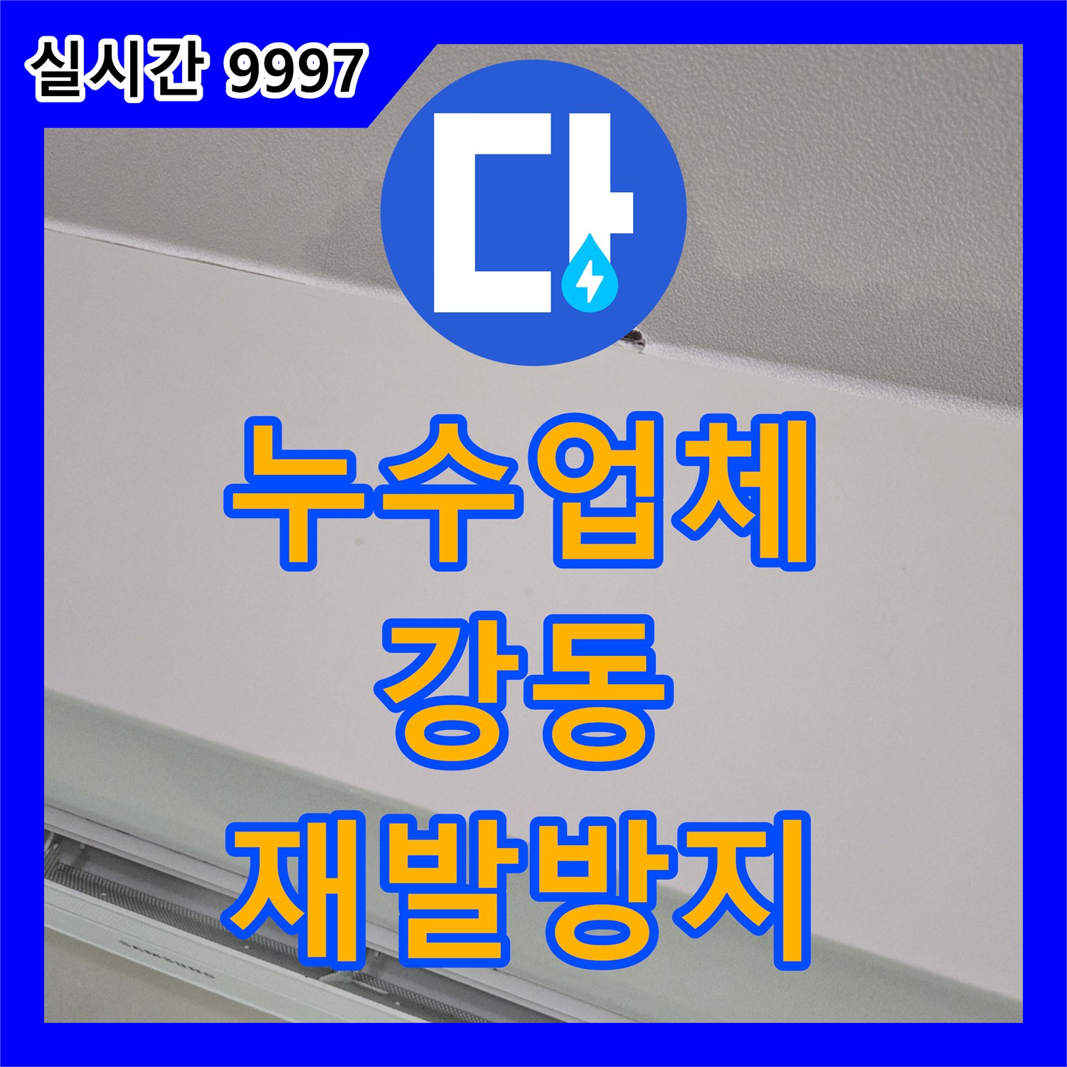 누수전문업체 오래된 배관 누수 문제, 전문적인 기술로 공사하는 강동구 지역