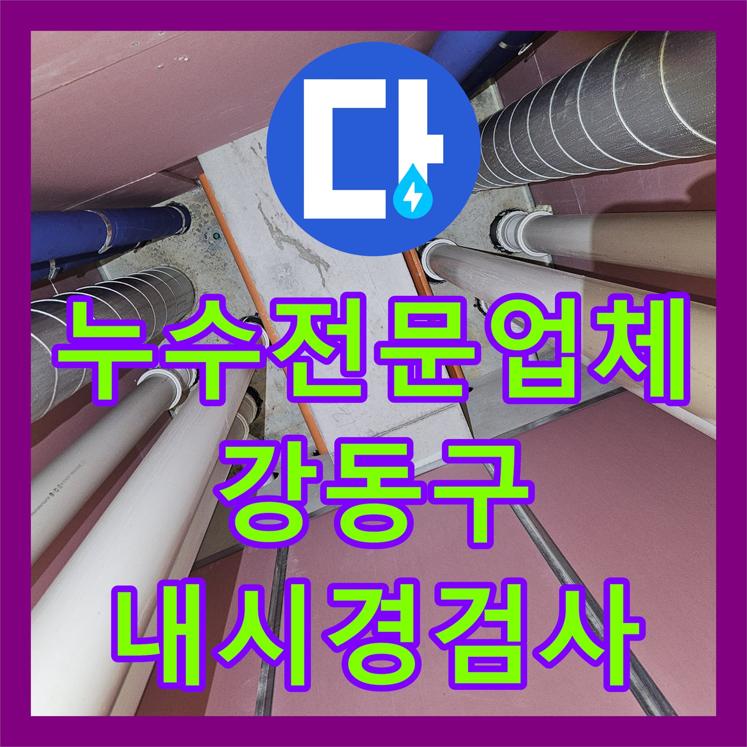 누수전문업체 하수 배관 연결부 결함으로 인한 거실 천장 누수를 진단한 서울 강동구 사례