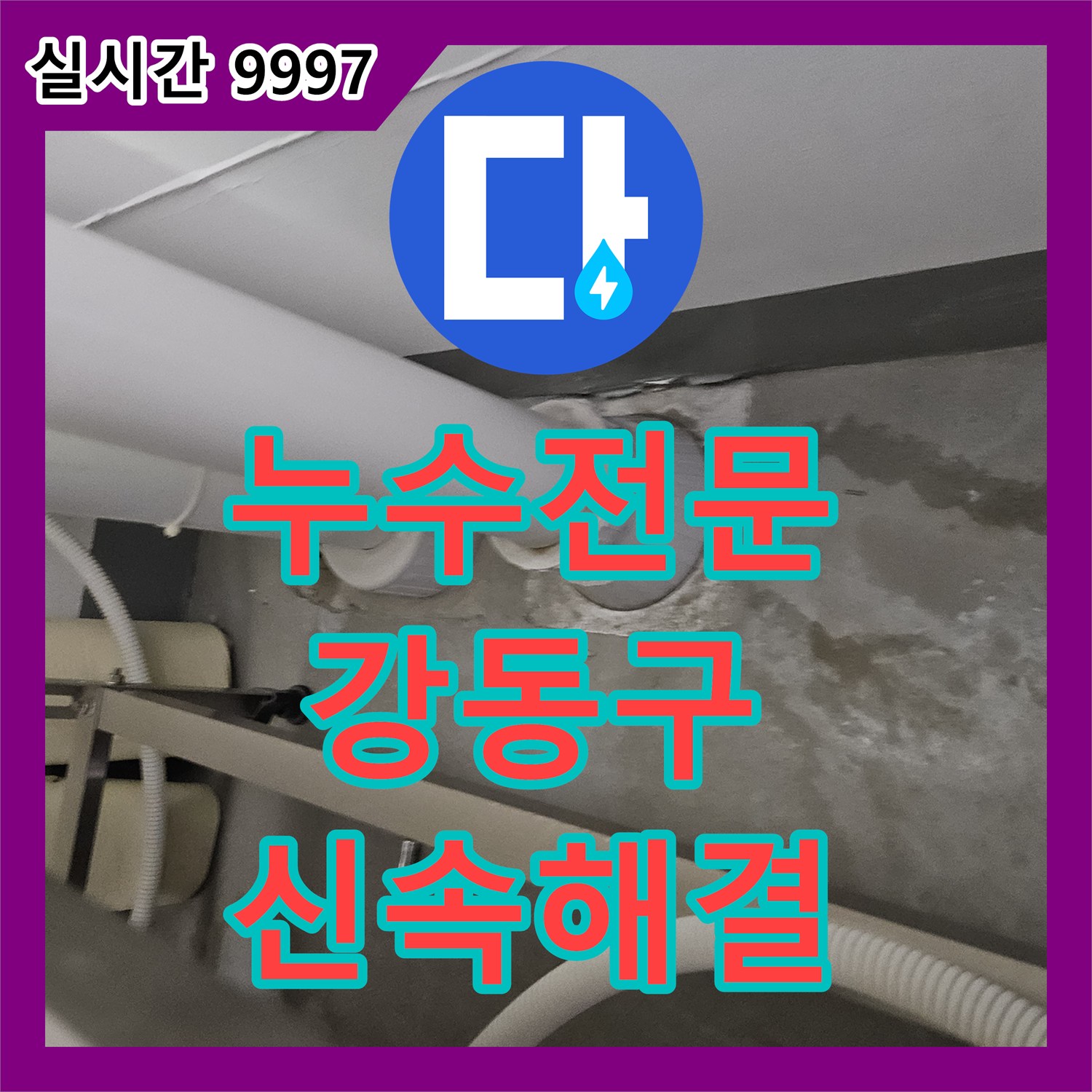 누수탐지전문 미세한 누수까지 완벽하게 찾아내어 해결하는 서울 강동구