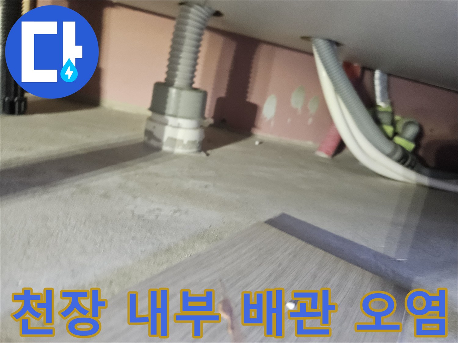 배관-주변의-젖은-흔적과-오염된-상태