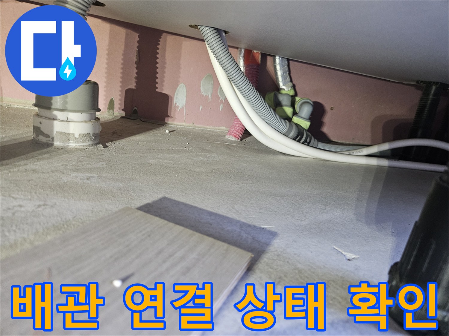 아파트 천장-하수 배관의 주름관 연결 부위 누수 여부 점검