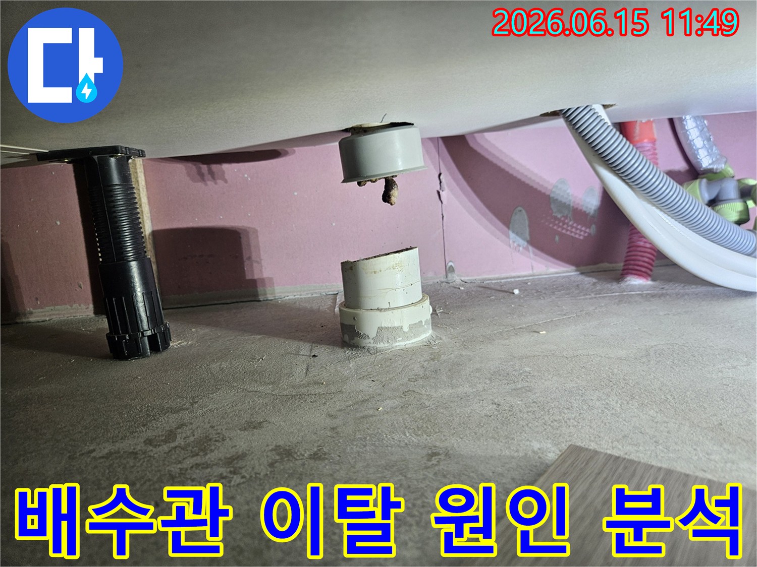 욕실-배수관이-바닥-하수관과-분리되어-물샘-현상이-발생한-누수-현장을-촬영한-사진입니다.