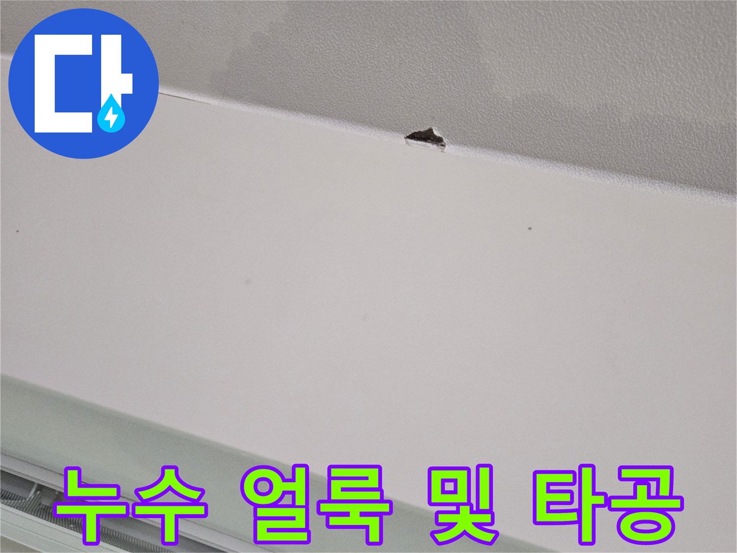 천장 마감재의 변색된 얼룩과 점검용 구멍 부위