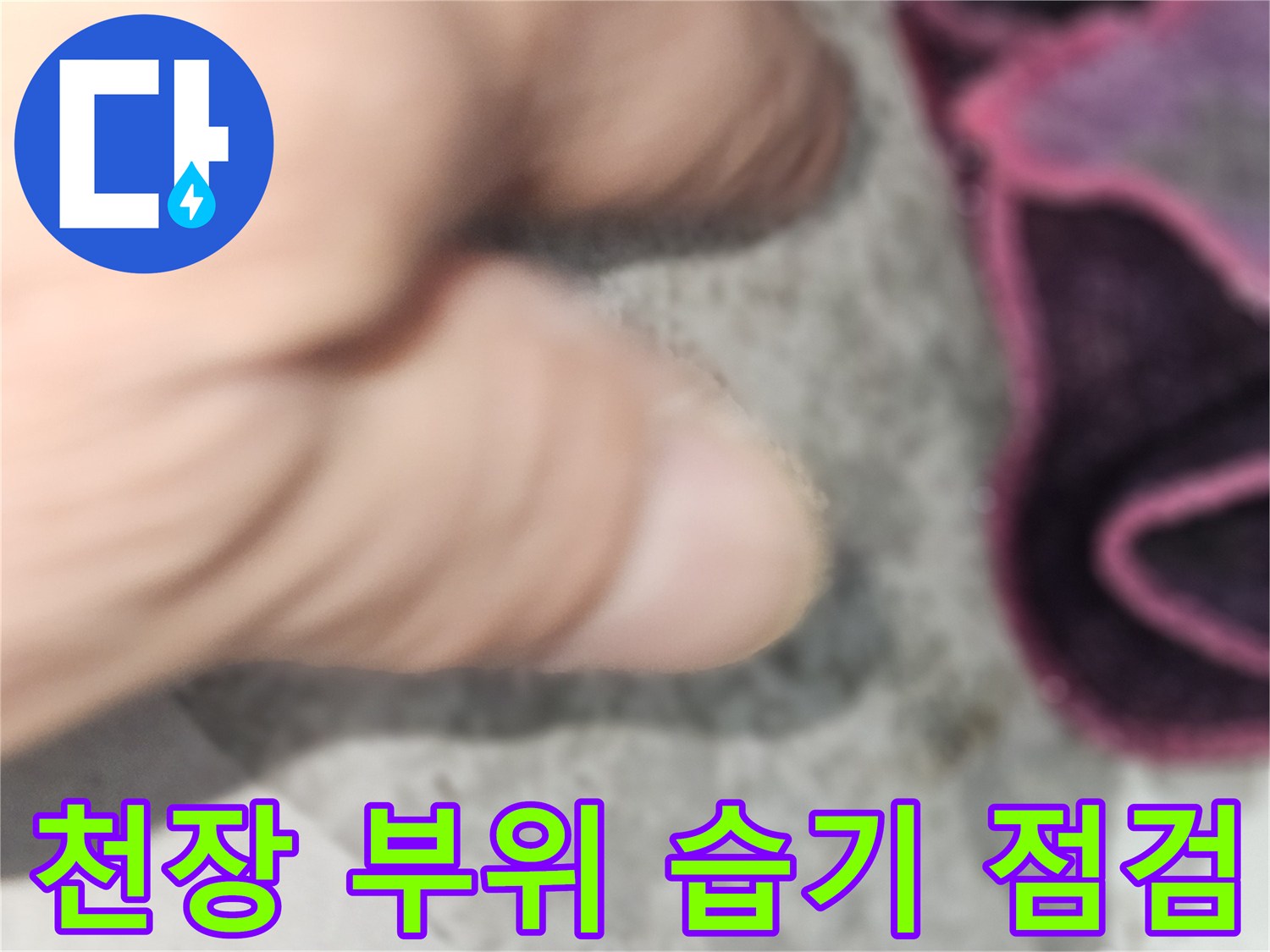 천장 마감재의-젖은 정도를 파악하기 위해 근접하여 점검 중입니다.