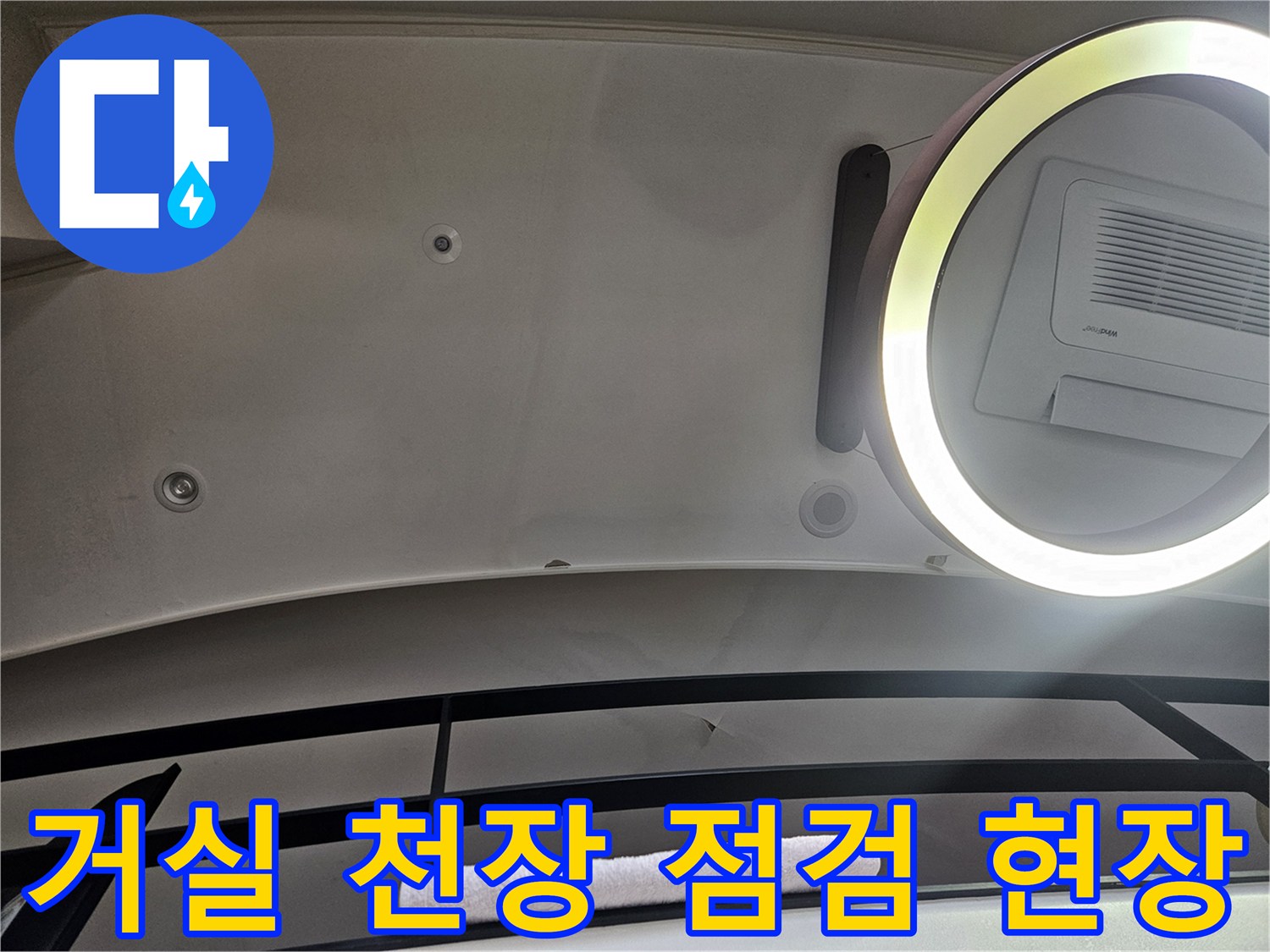 천장 조명과 환기구 주변의 젖음 상태 조사 사진