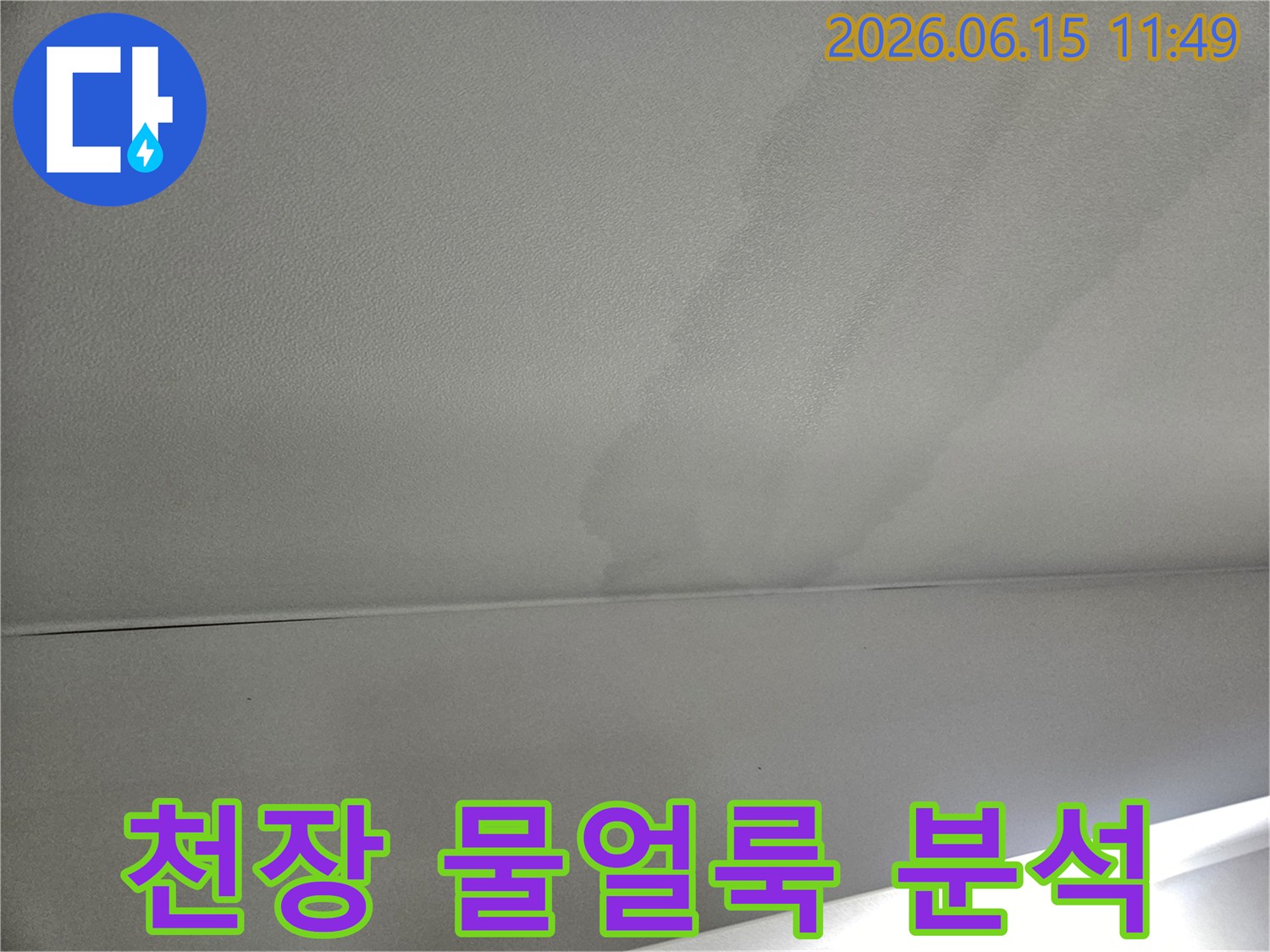 천장-표면에-나타난-누수-얼룩을-기록하여-향후-수리-계획에-활용하기-위한-이미지입니다