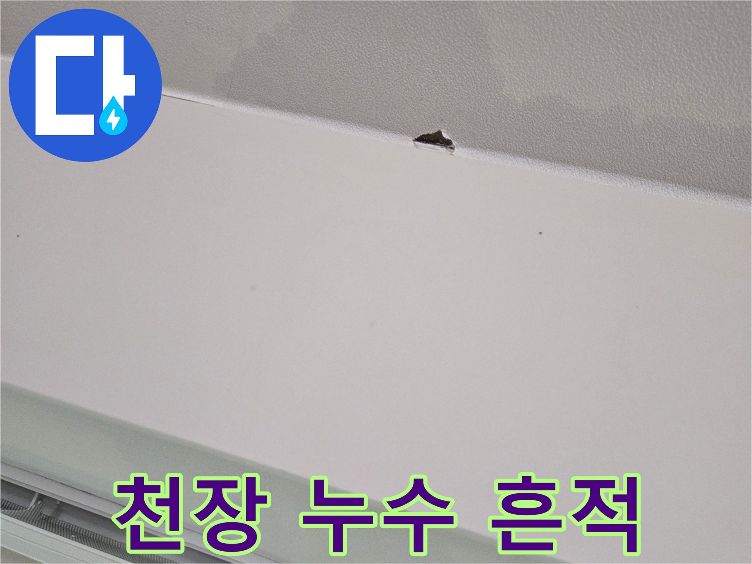 천장에 발생한 물자국과 작은 타공 구멍