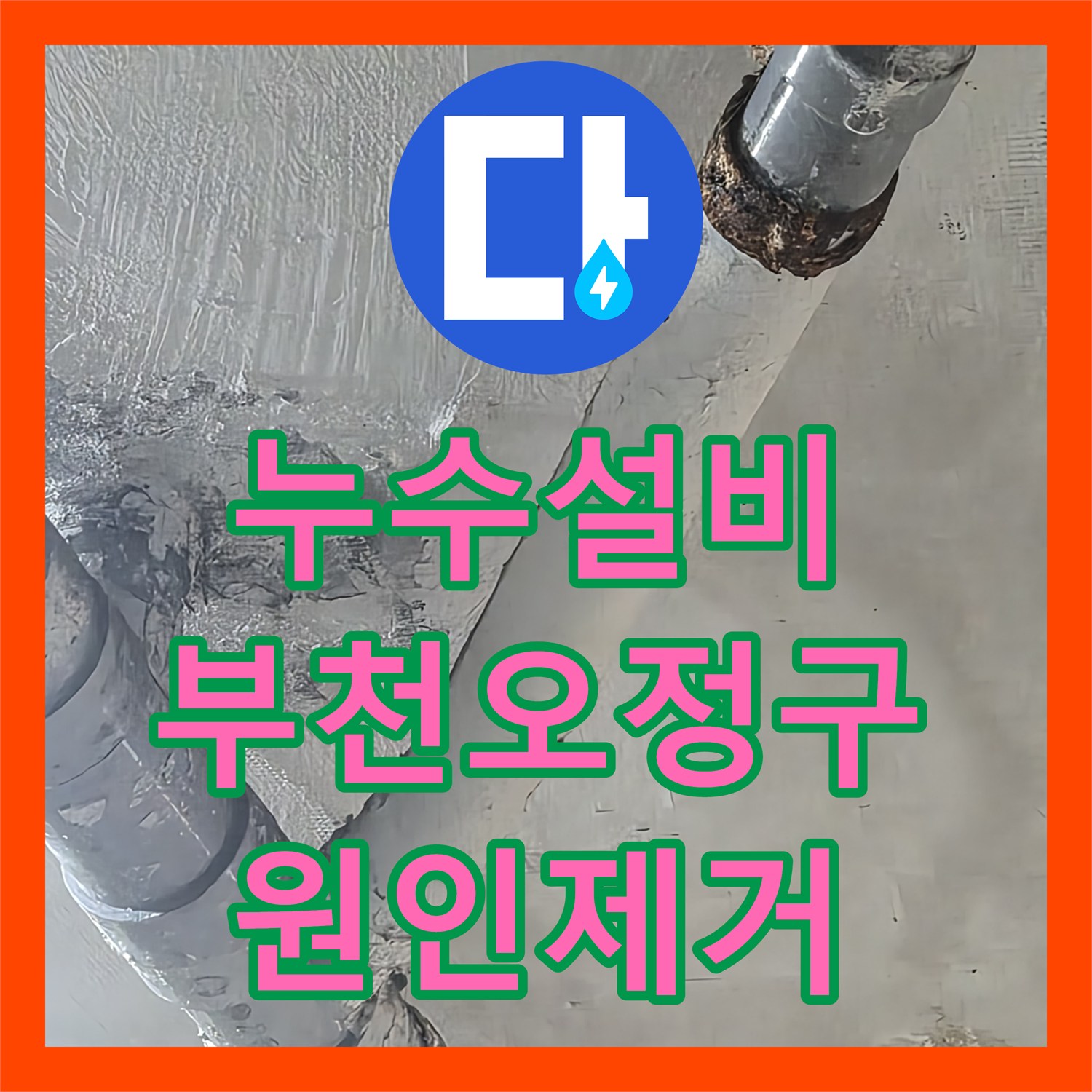 누수설비 필로티 구조 주차장 천장 오수배관 노후 교체 작업 경기 부천시 오정구