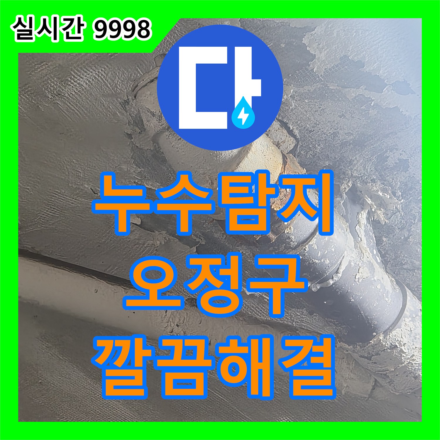 누수설비업체, 노후 배관 누수 문제의 전문적인 진단과 보수, 부천시 오정구