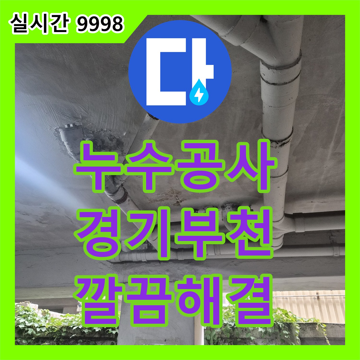 누수설비업체, 오래된 건물 누수, 꼼꼼한 점검과 완벽한 시공, 부천시 오정구