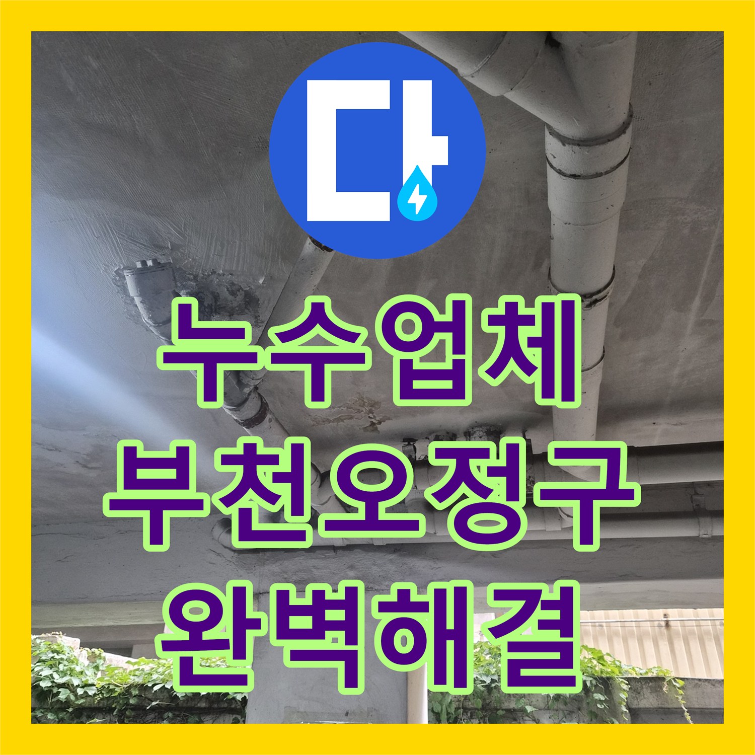 누수업체 필로티 주차장 천장 노후 오수관 전체 교체 과정 경기 부천시 오정구