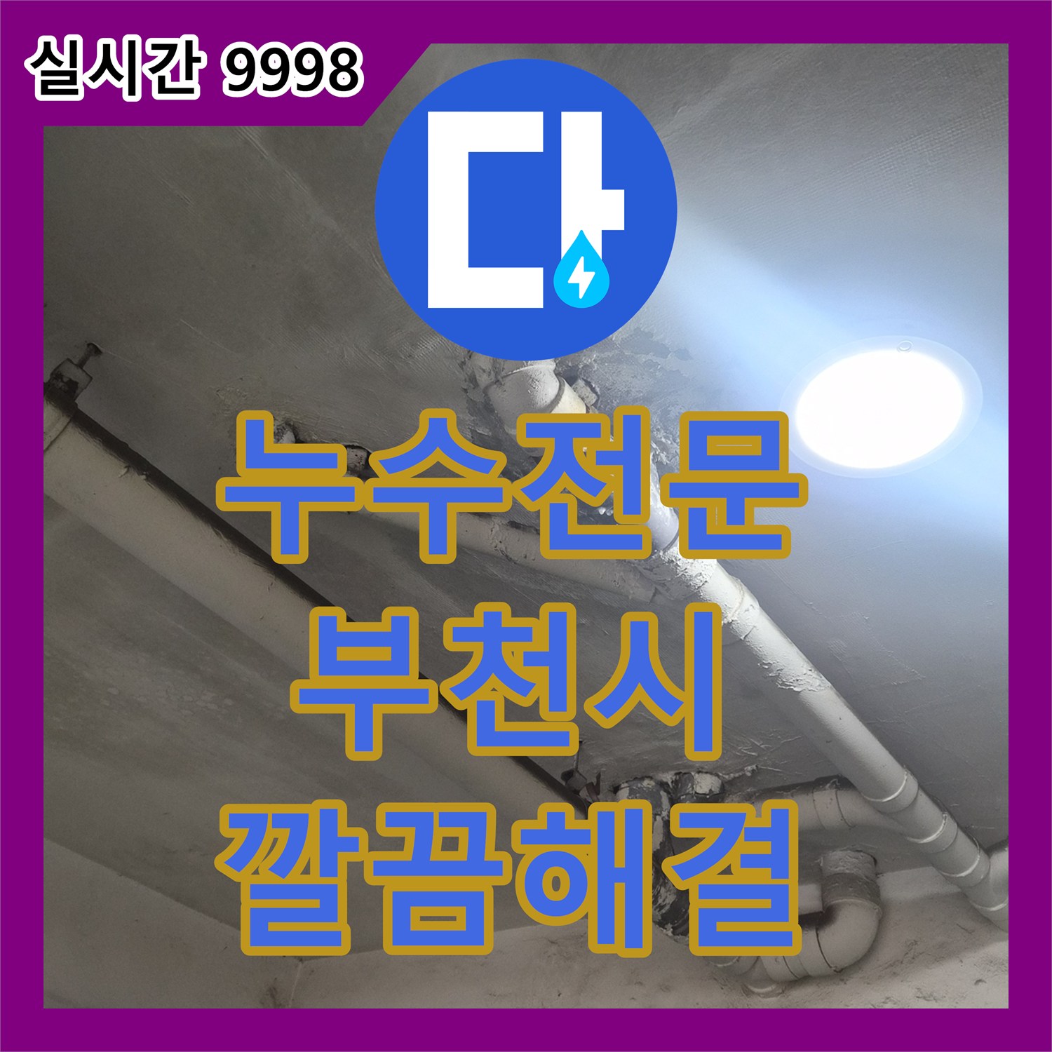 누수전문, 발생한 누수 문제의 정확한 탐지 및 공사, 부천 오정구