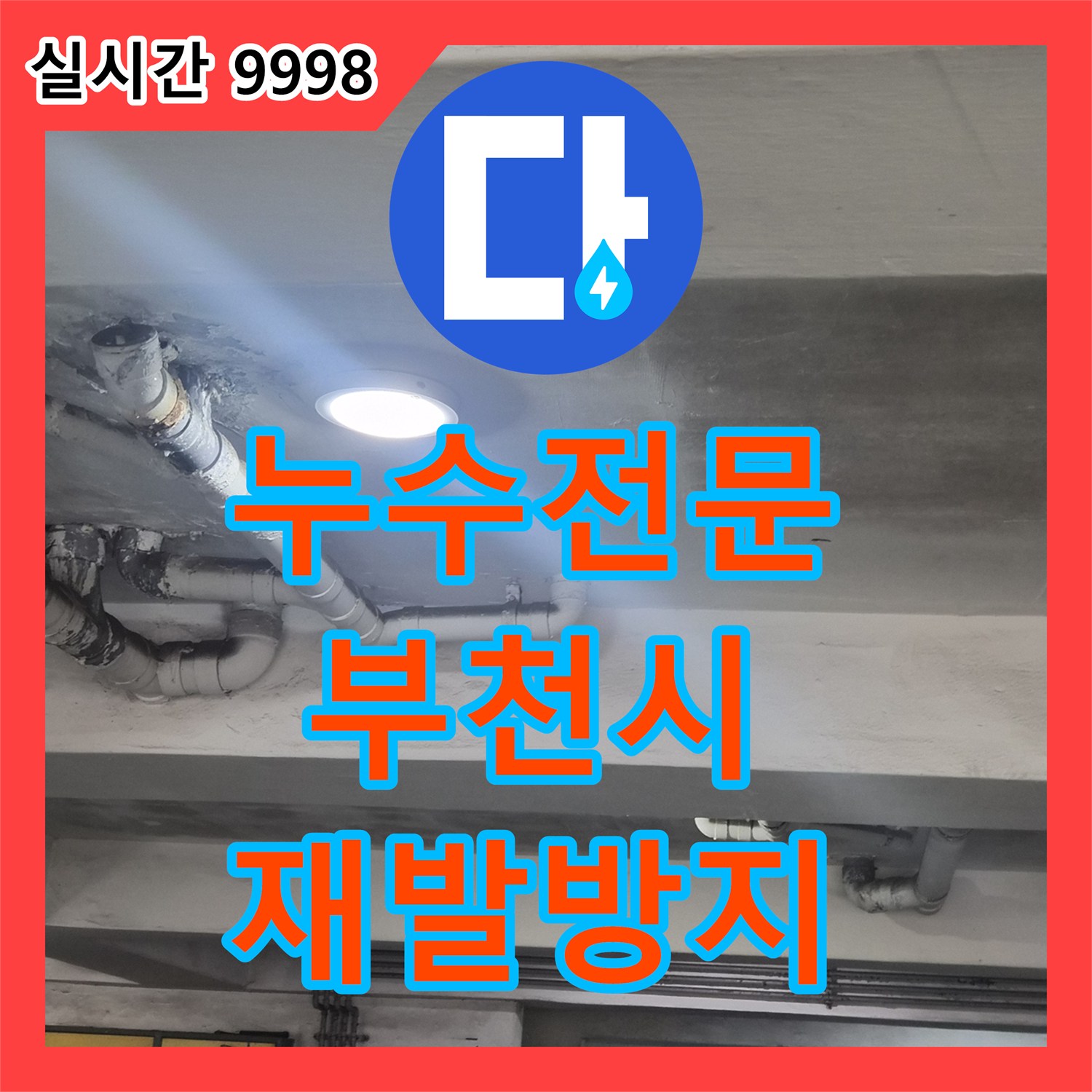 누수전문, 재발 방지를 위한 확실한 누수 공사, 부천시 오정구