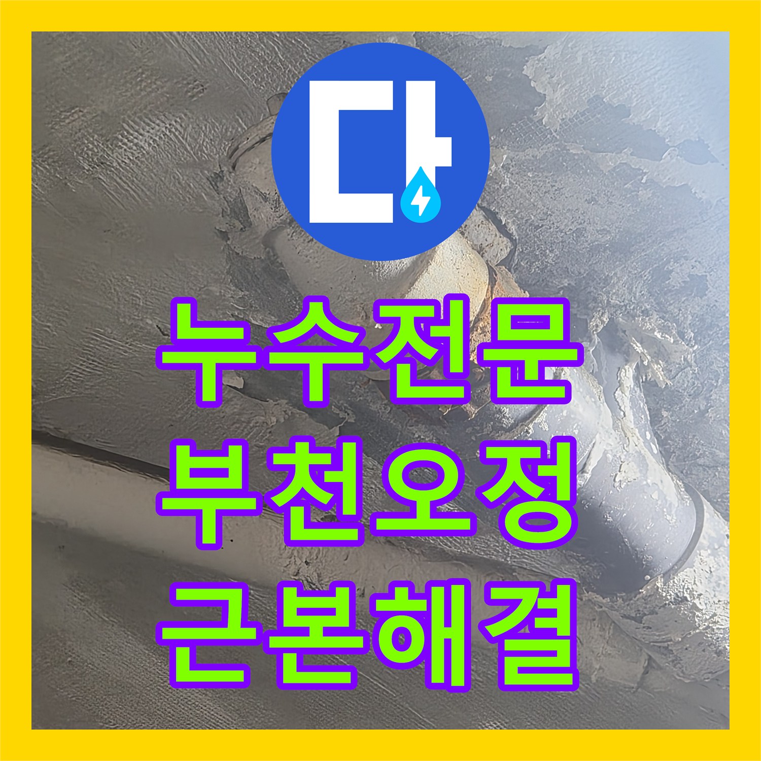 누수전문 필로티 구조 주차장 천장 누수를 유발한 노후 배관 전체 교체 경기 부천시 오정구
