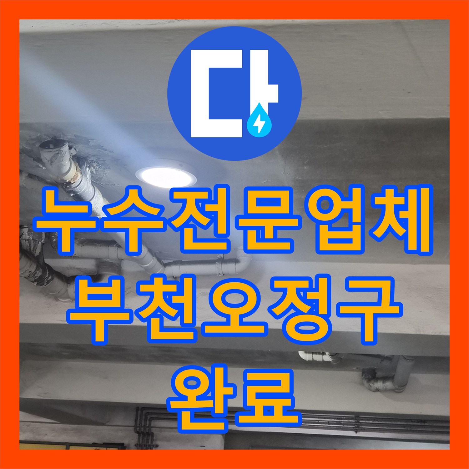 누수전문업체 부천 오정구 필로티 주차장 천장 배관 노후 누수 해결 과정 경기 부천시 오정구