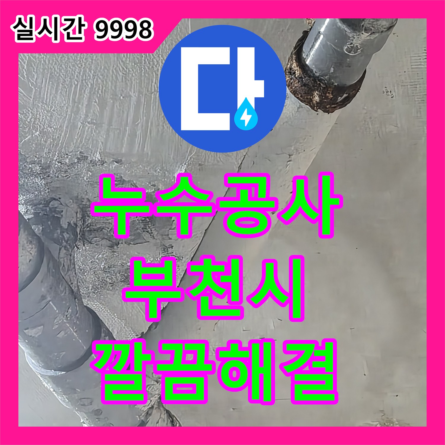 누수전문업체, 오래된 건물 누수, 꼼꼼한 점검과 완벽한 시공, 부천 오정구