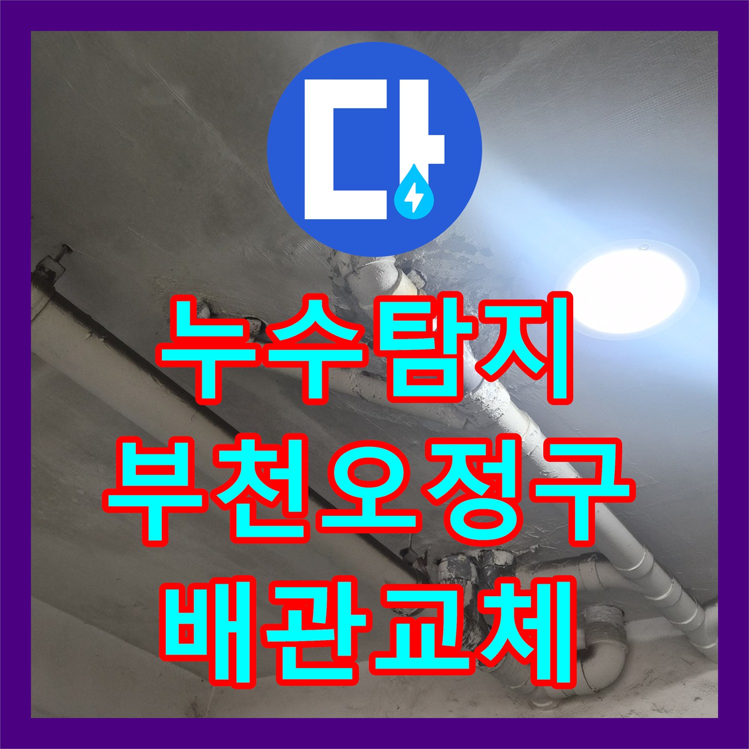 누수탐지 필로티 주차장 천장에서 떨어지는 오수 배관 노후 교체 경기 부천시 오정구
