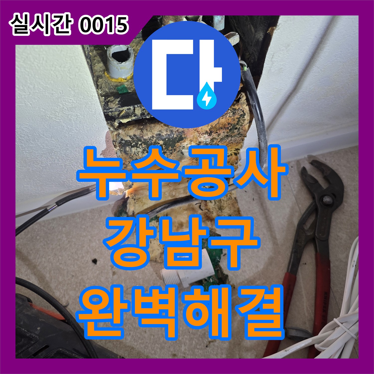누수공사비용으로 힘드셨죠? 서울 강남구에서 정확한 진단과 해결책을 제시합니다.