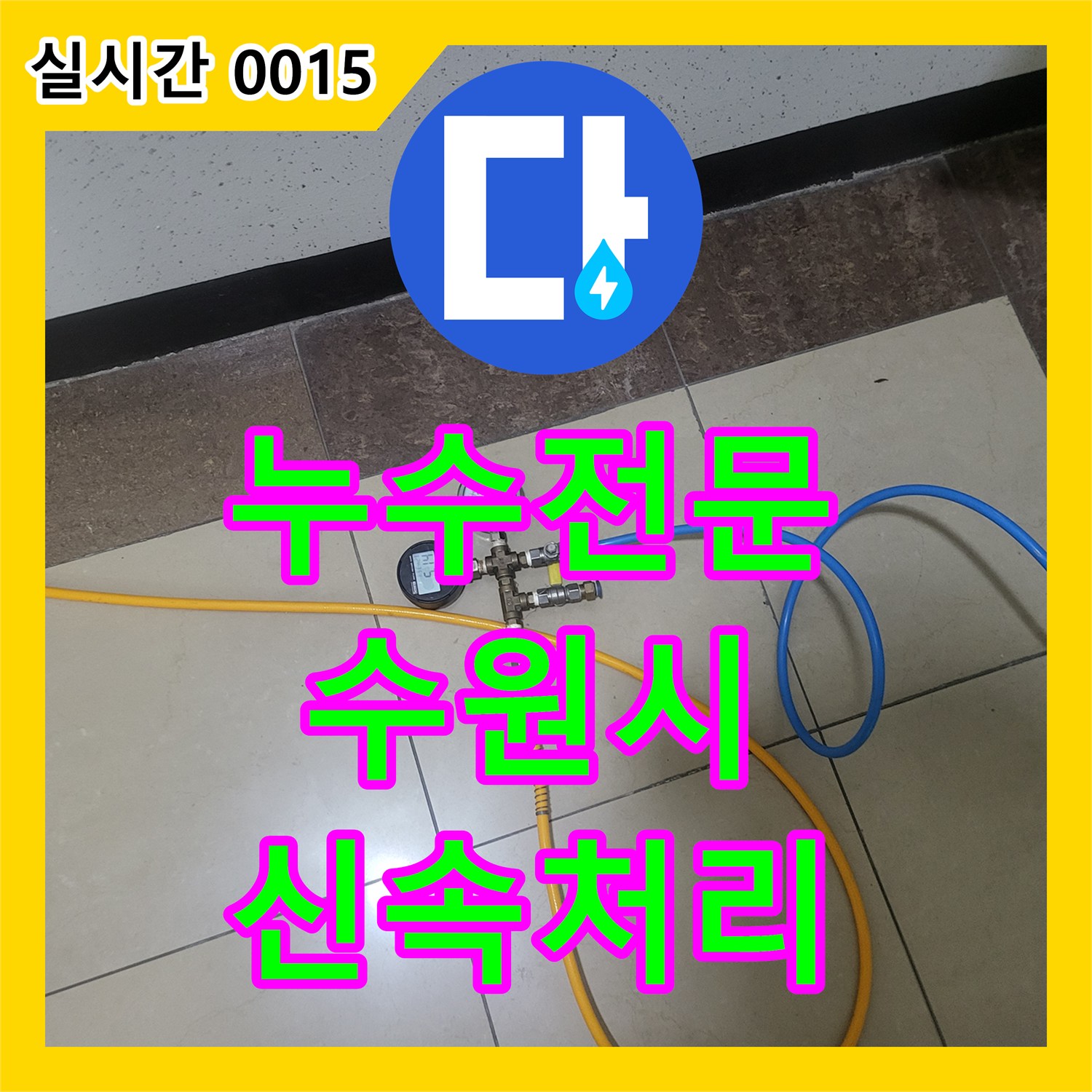 누수전문업체는 물론, 경기 수원시에서 완벽한 누수 해결을 위한 탐지부터 공사까지.