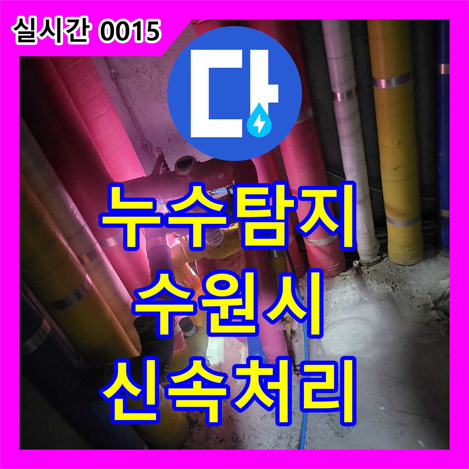 누수탐지로 발생한 누수 문제, 어떻게 정확하게 탐지하고 공사하는지 경기 수원시에서 알려드립니다.