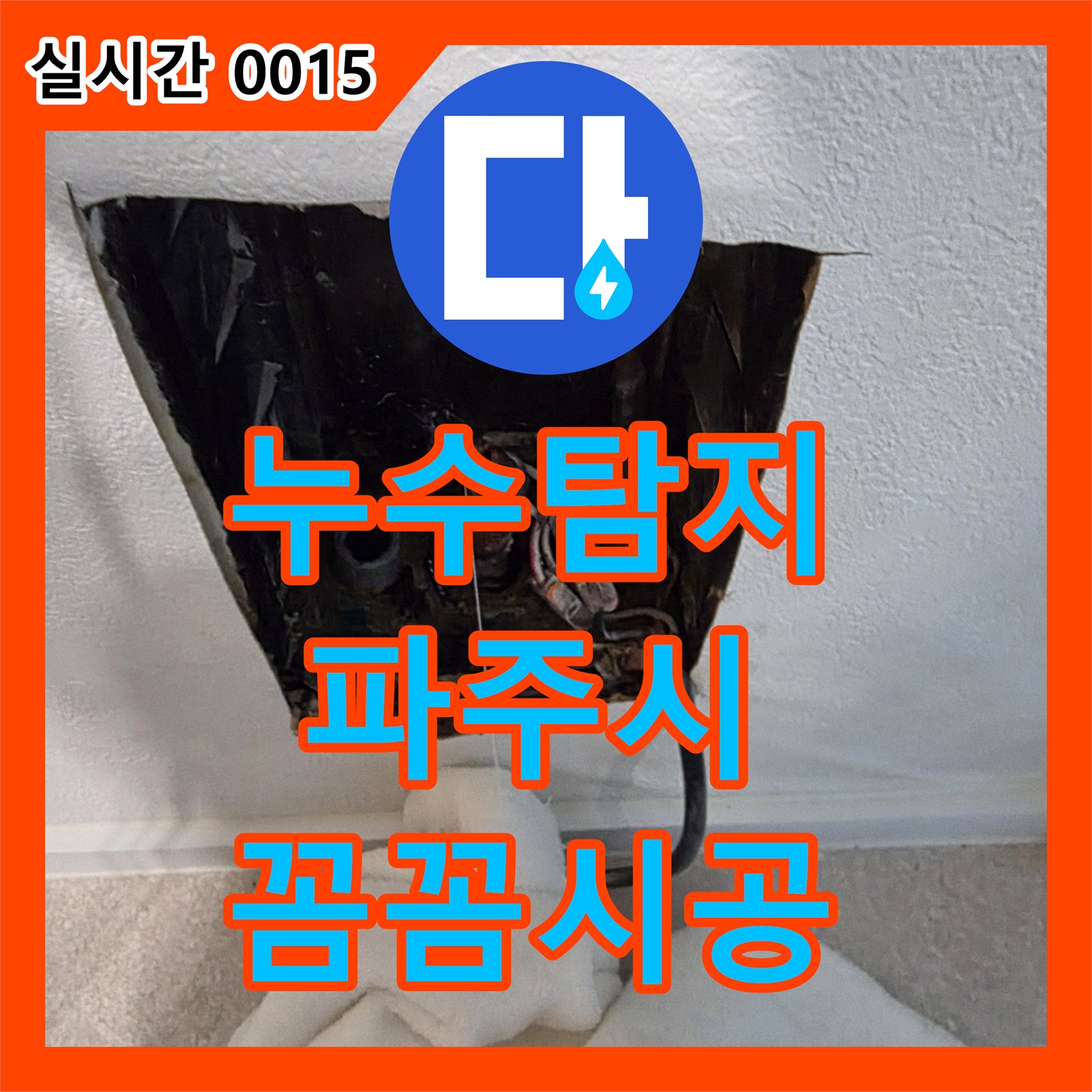 누수탐지업체 전문가가 경기 파주시에서 누수 원인을 찾아 해결하는 이야기.