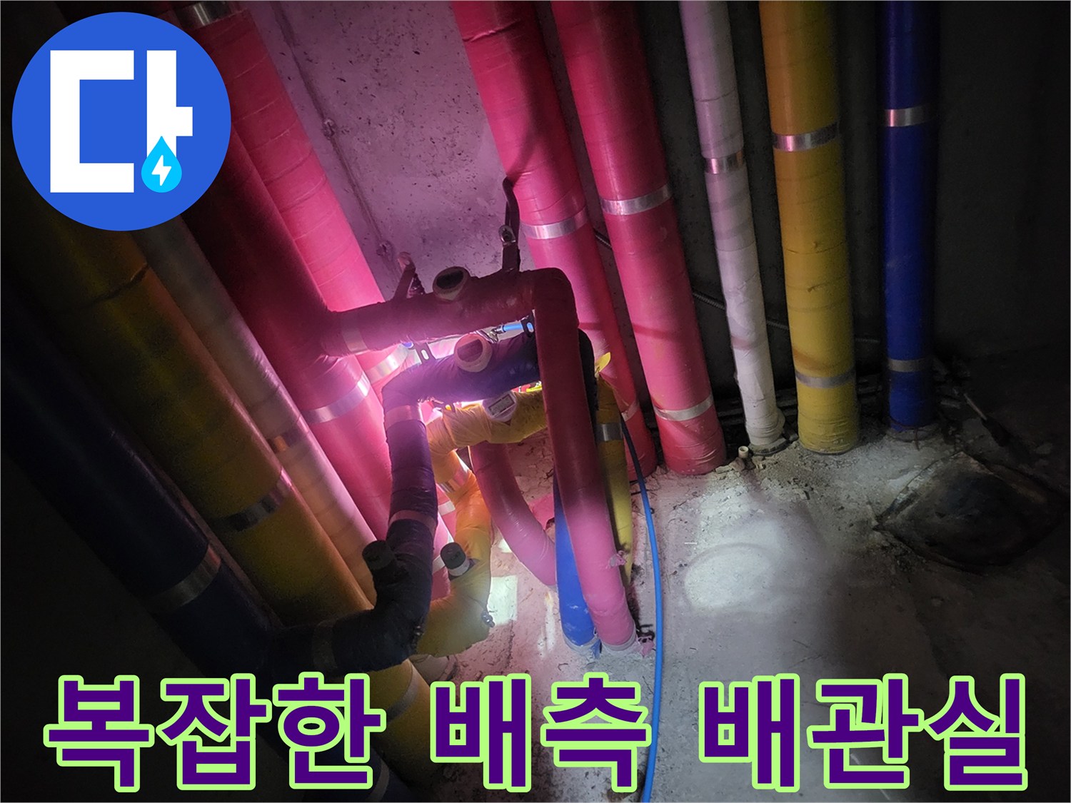 여러 갈래로 뻗어 있는 배관들의 연결 상태를 점검하고 있습니다.