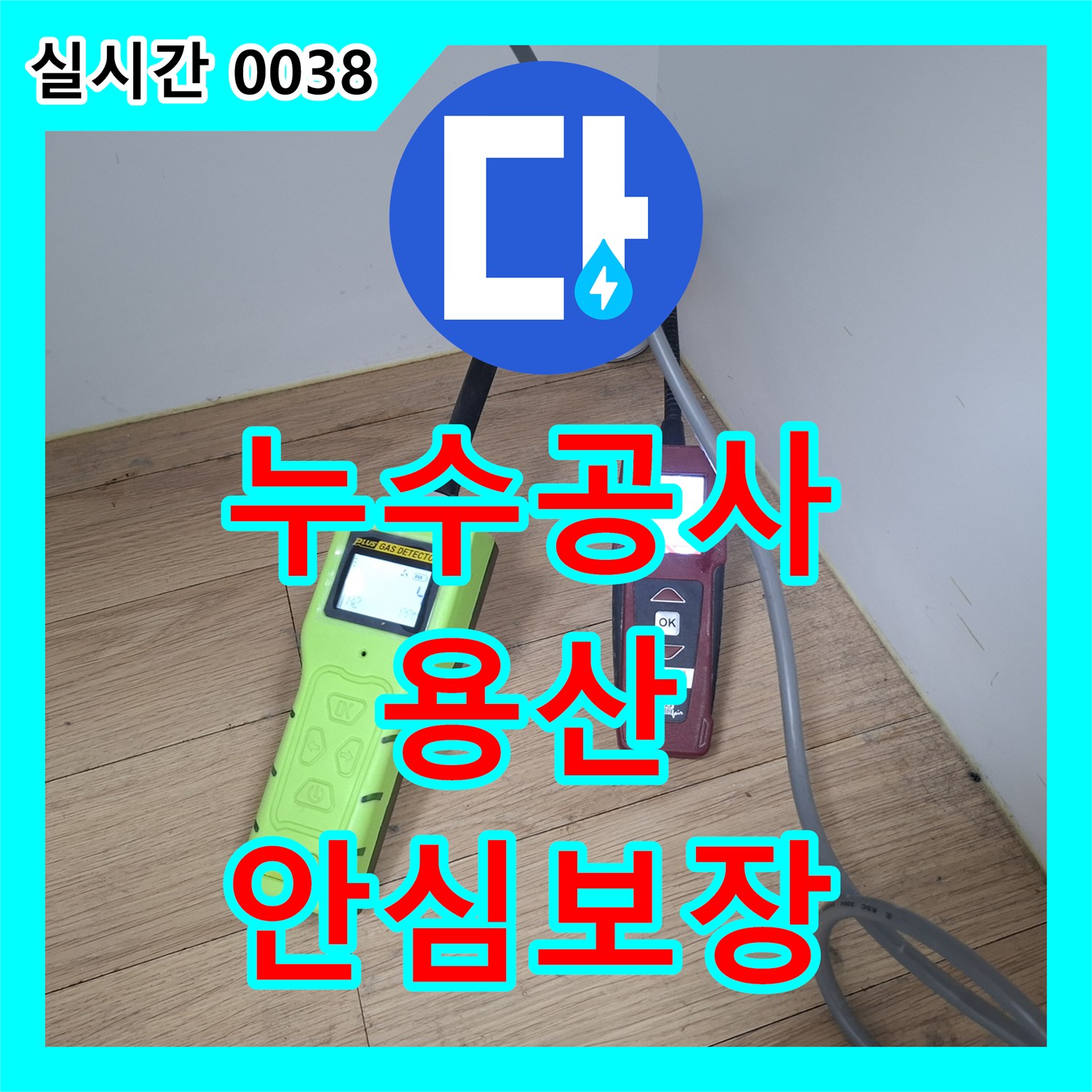 누수공사비용 화장실에 발생한 누수, 전문 장비로 원인을 규명하고 공사하는 방법은? 용산구