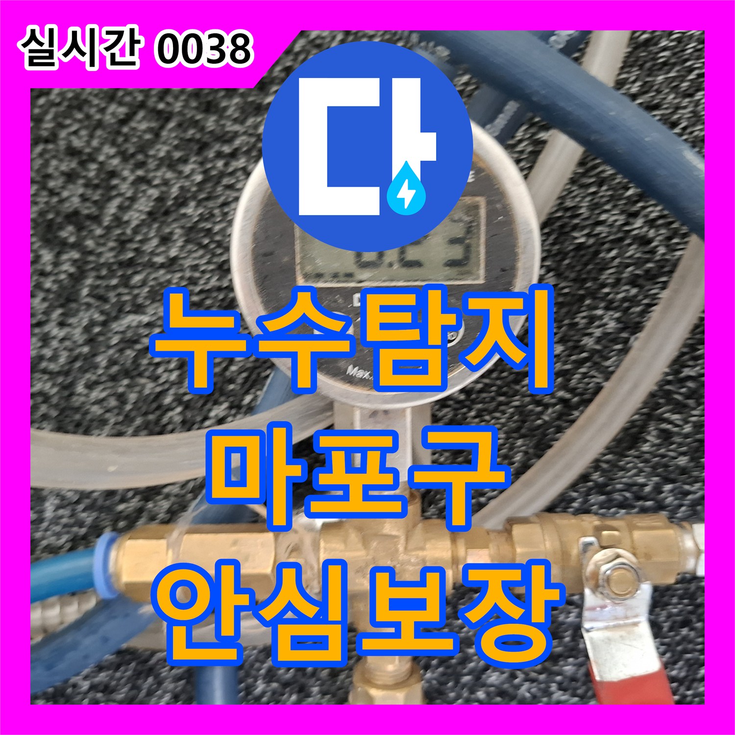 누수전문 누수탐지 발생한 누수 의심될 때, 전문가의 정확한 진단과 공사 절차는? 마포구