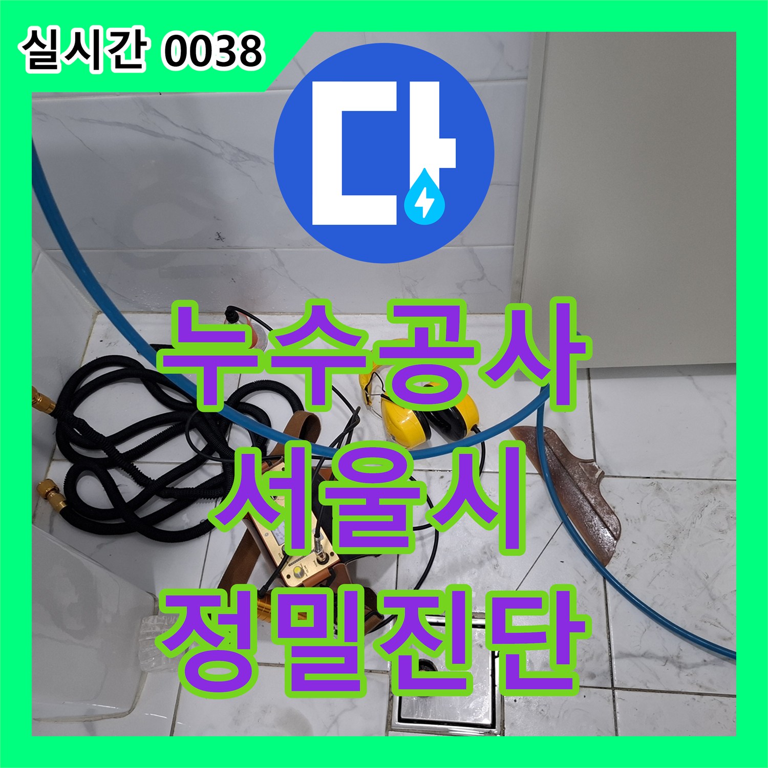 누수전문업체 주택에 발생한 누수, 전문 탐지 장비로 어떻게 원인을 파악할까요? 용산구