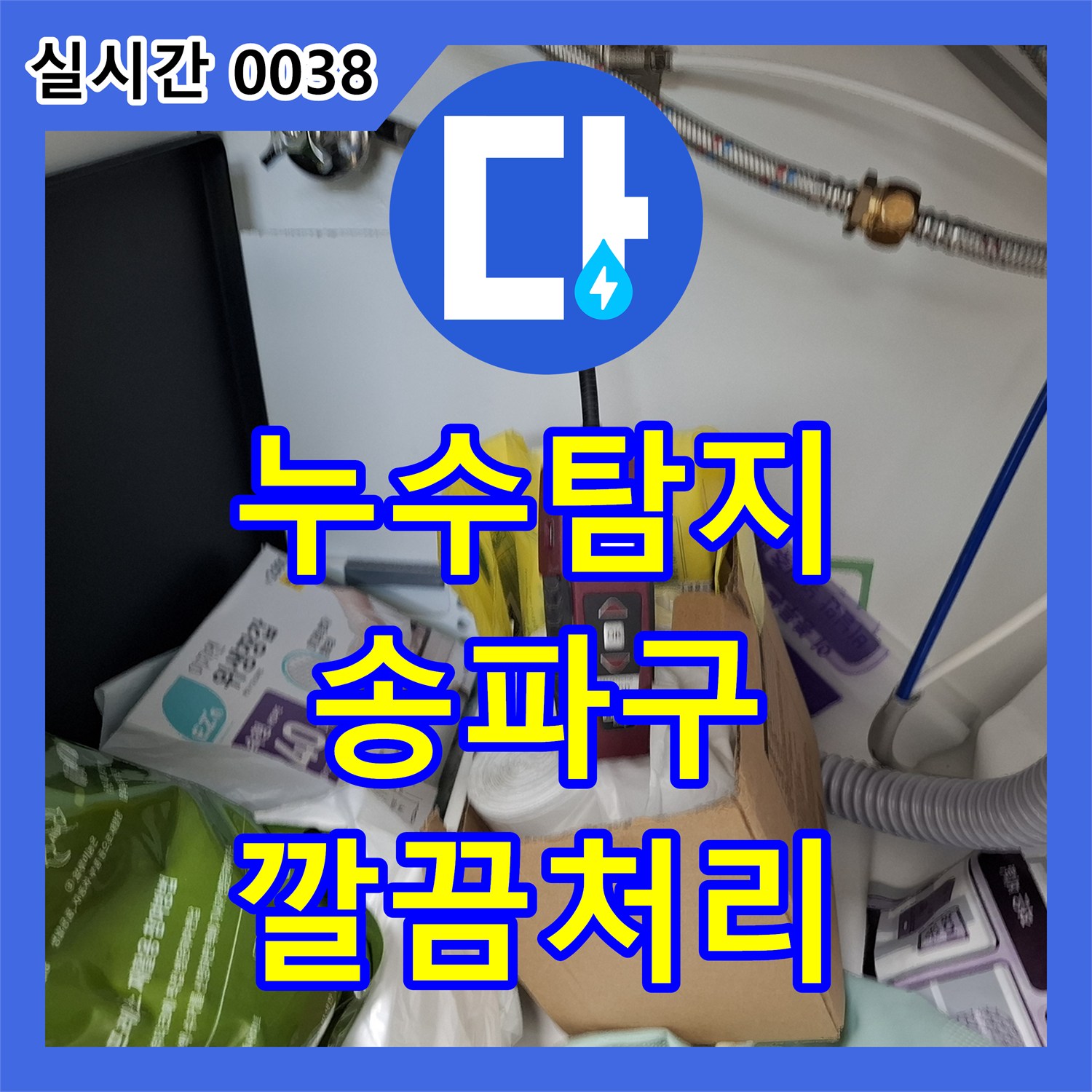 누수전화 발생한 누수 의심될 때, 전문가의 정확한 진단과 공사 절차는? 송파구