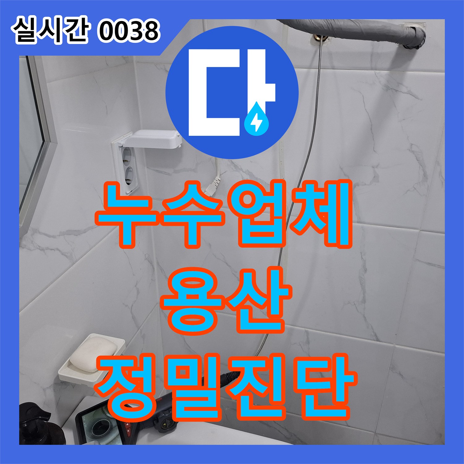 누수탐지전문 주택에 발생한 누수, 첨단 탐지기로 신속하게 해결하는 방법은? 용산구