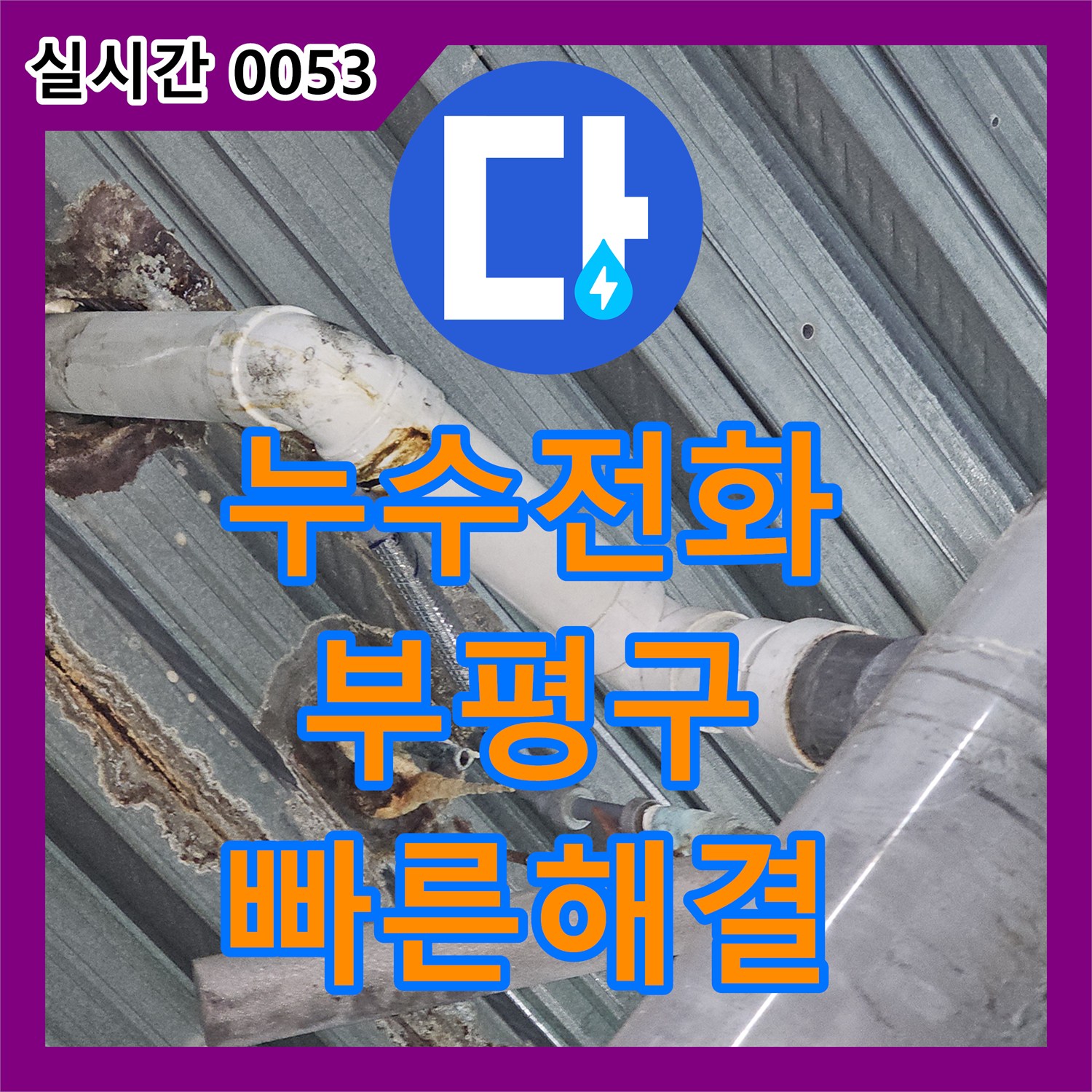 누수전화번호 누수탐지로 욕실 배수구 누수 문제를 신속하게 해결하세요, 인천 부평구