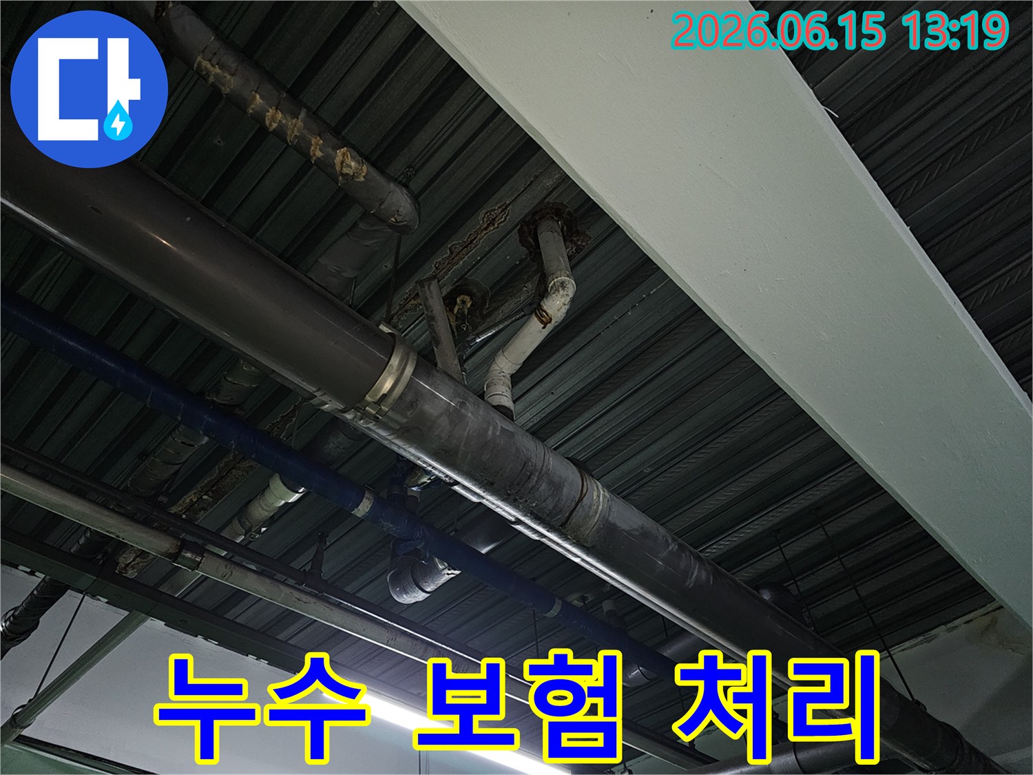 상가 천장 배관에서-발생하는 누수 문제를-전문가가-진단하고-보험 처리까지-도와드리는 과정입니다.