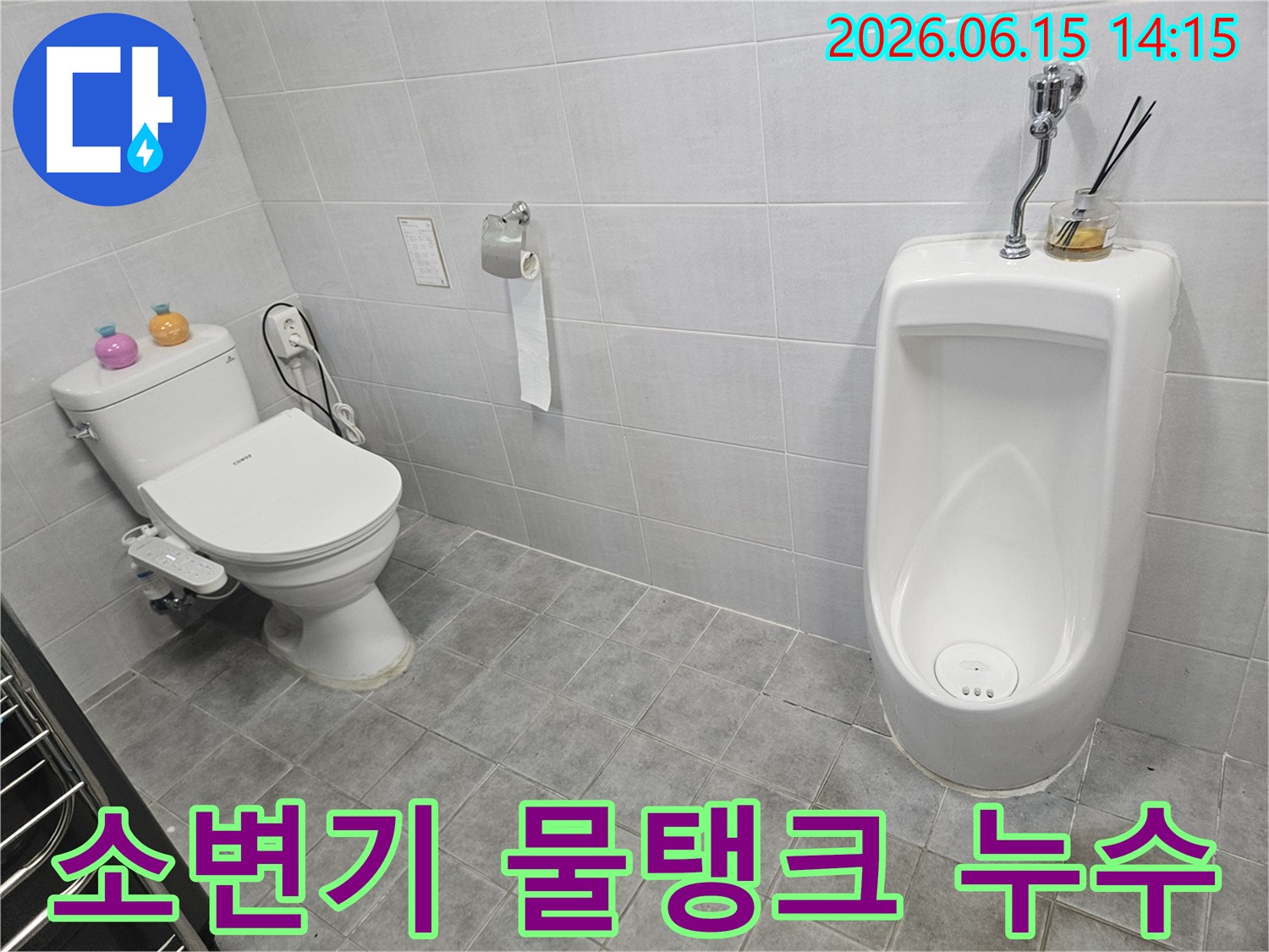 남양주-화도-화장실-소변기-물탱크-누수-진단-공사-전문-기술