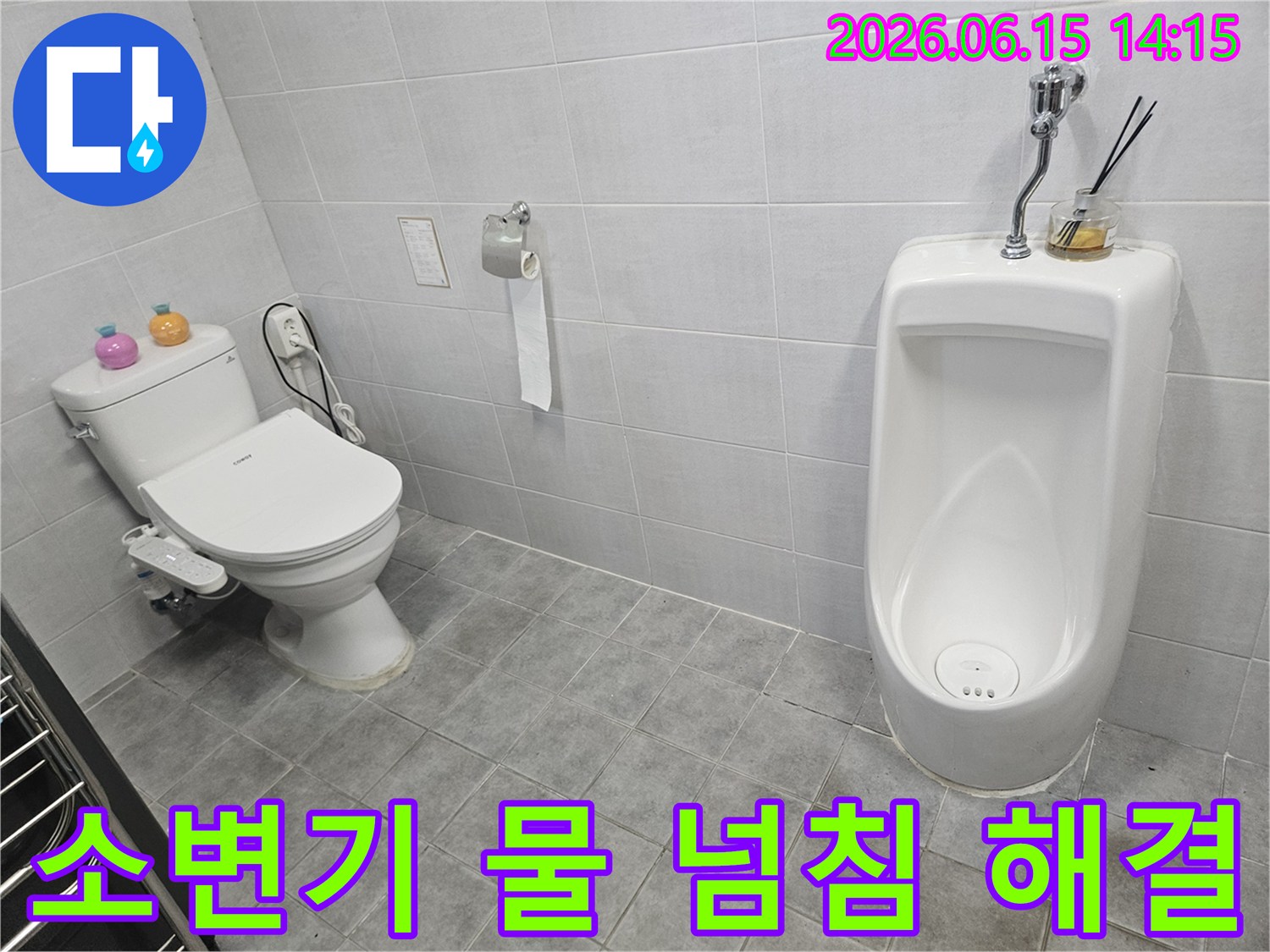남양주-화도읍-상가-화장실-소변기-물-넘침-현상-해결-전문-서비스