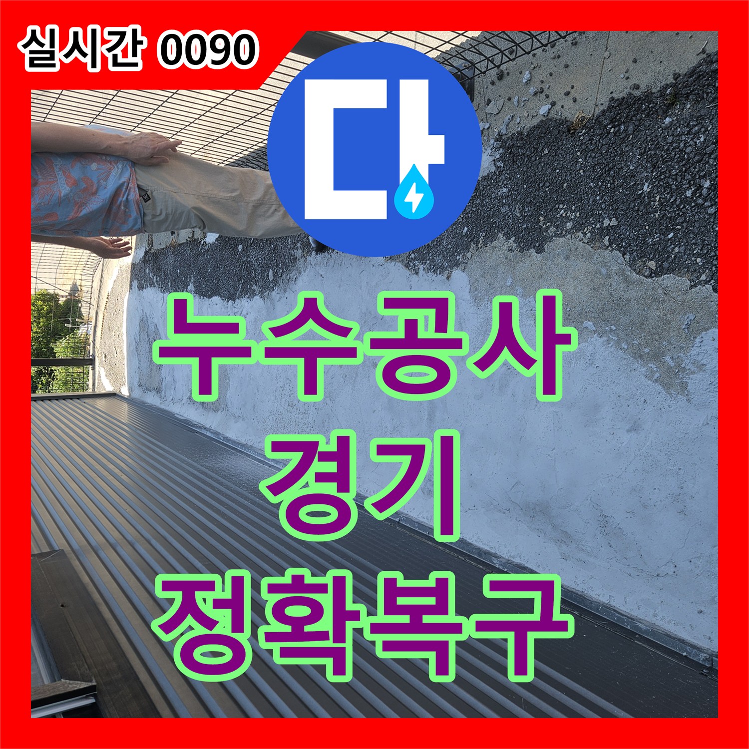 누수공사비용 - 야외 수도관 누수 의심 현장을 정밀 탐지하여 복구를 진행했습니다 경기 동부 지역