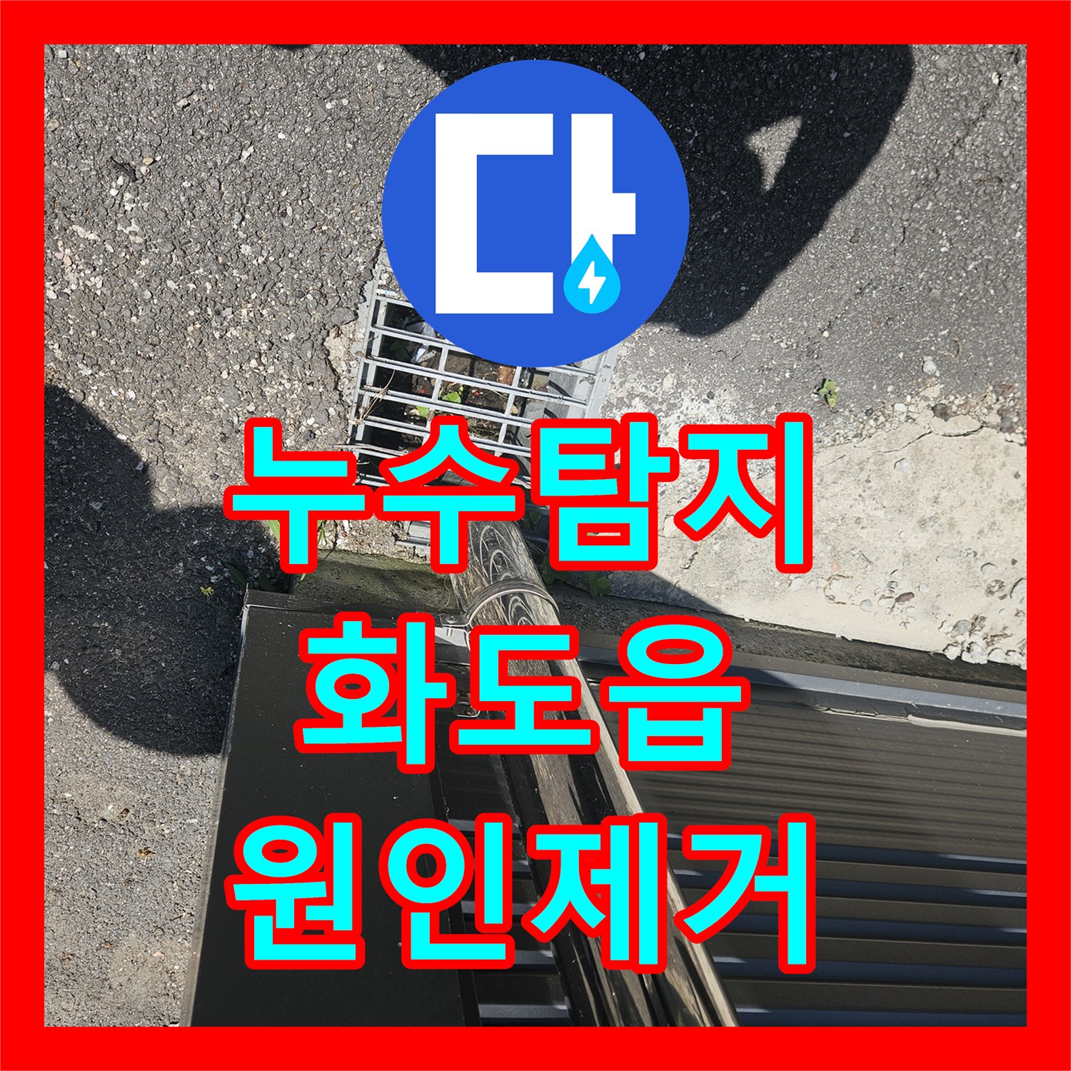 누수탐지 수도 요금이 갑자기 폭증한 공장 배관의 물샘 지점을 찾아낸 경기 남양주시 화도읍